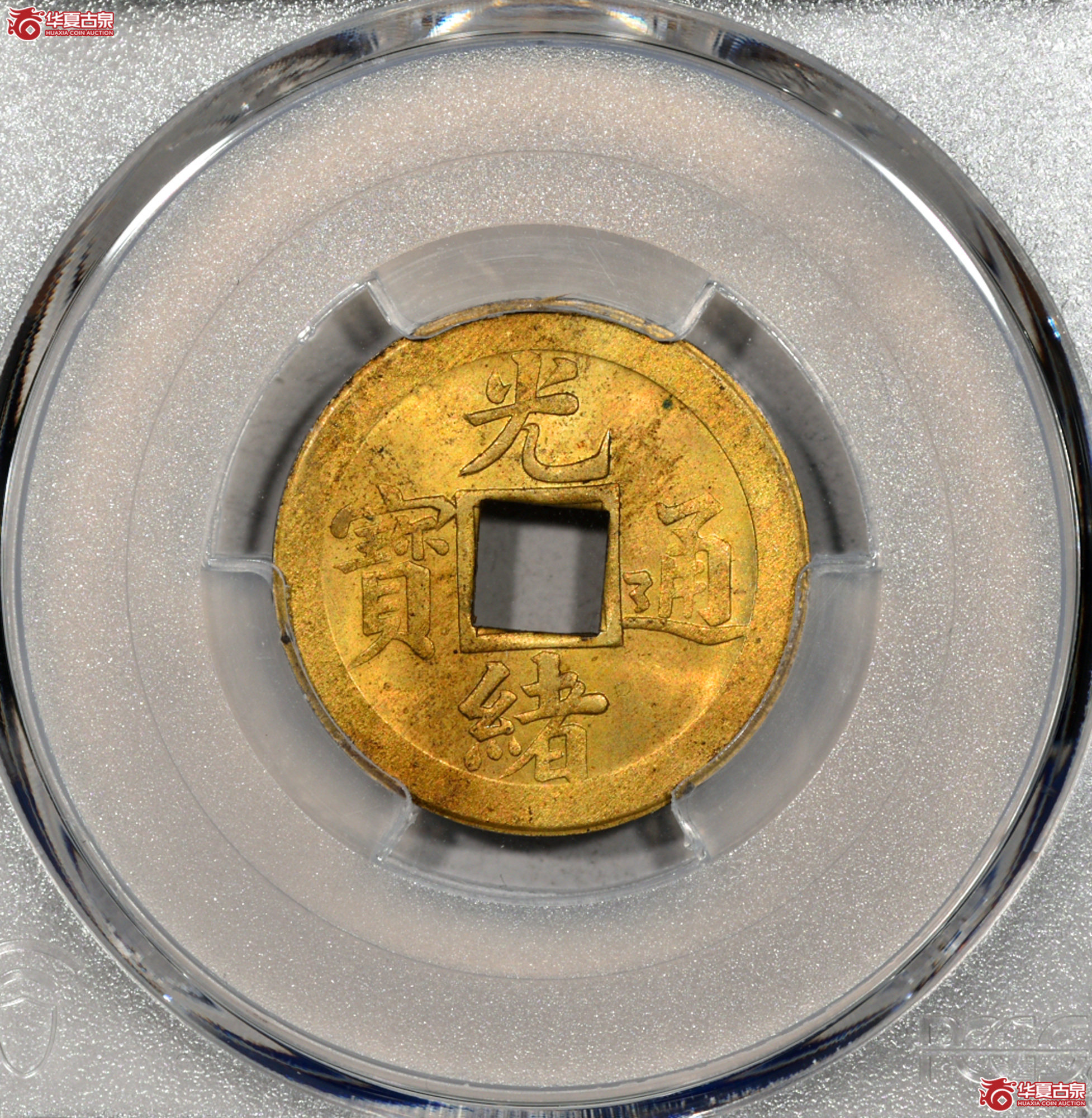 2. PCGS-MS62 光绪通宝宝苏局机制币