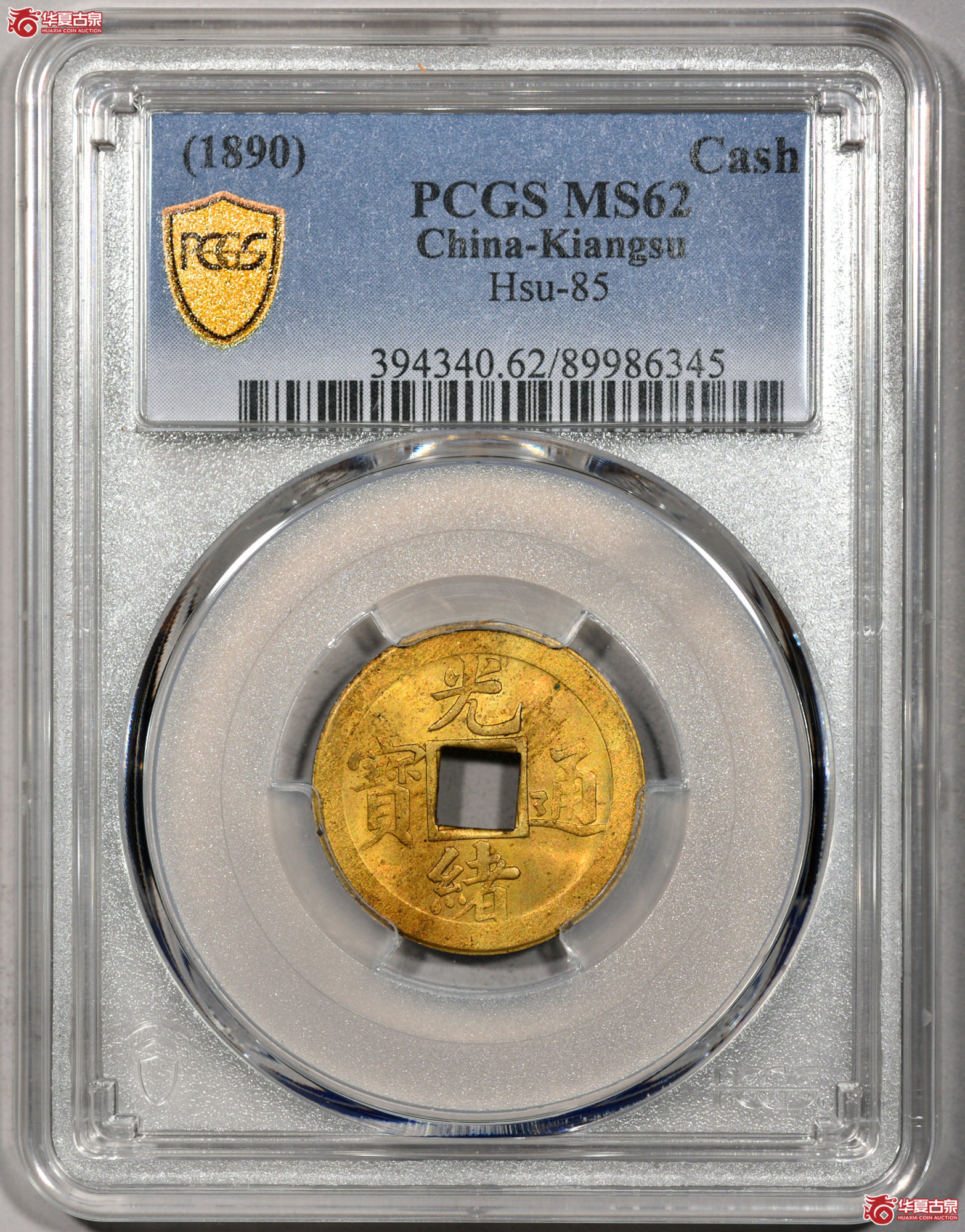 2. PCGS-MS62 光绪通宝宝苏局机制币