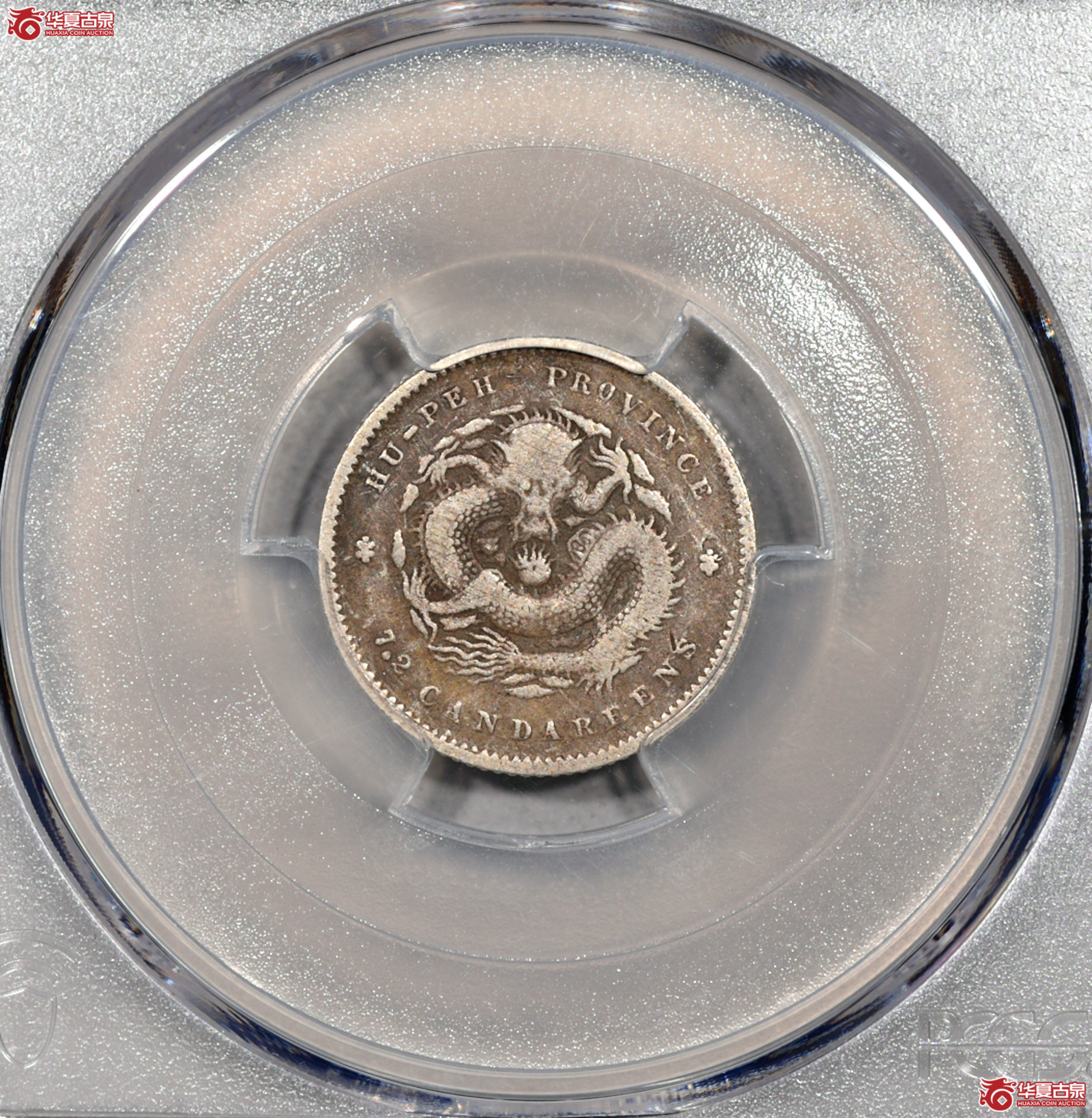 4. PCGS-VF30 湖北省造光绪元宝七分二厘