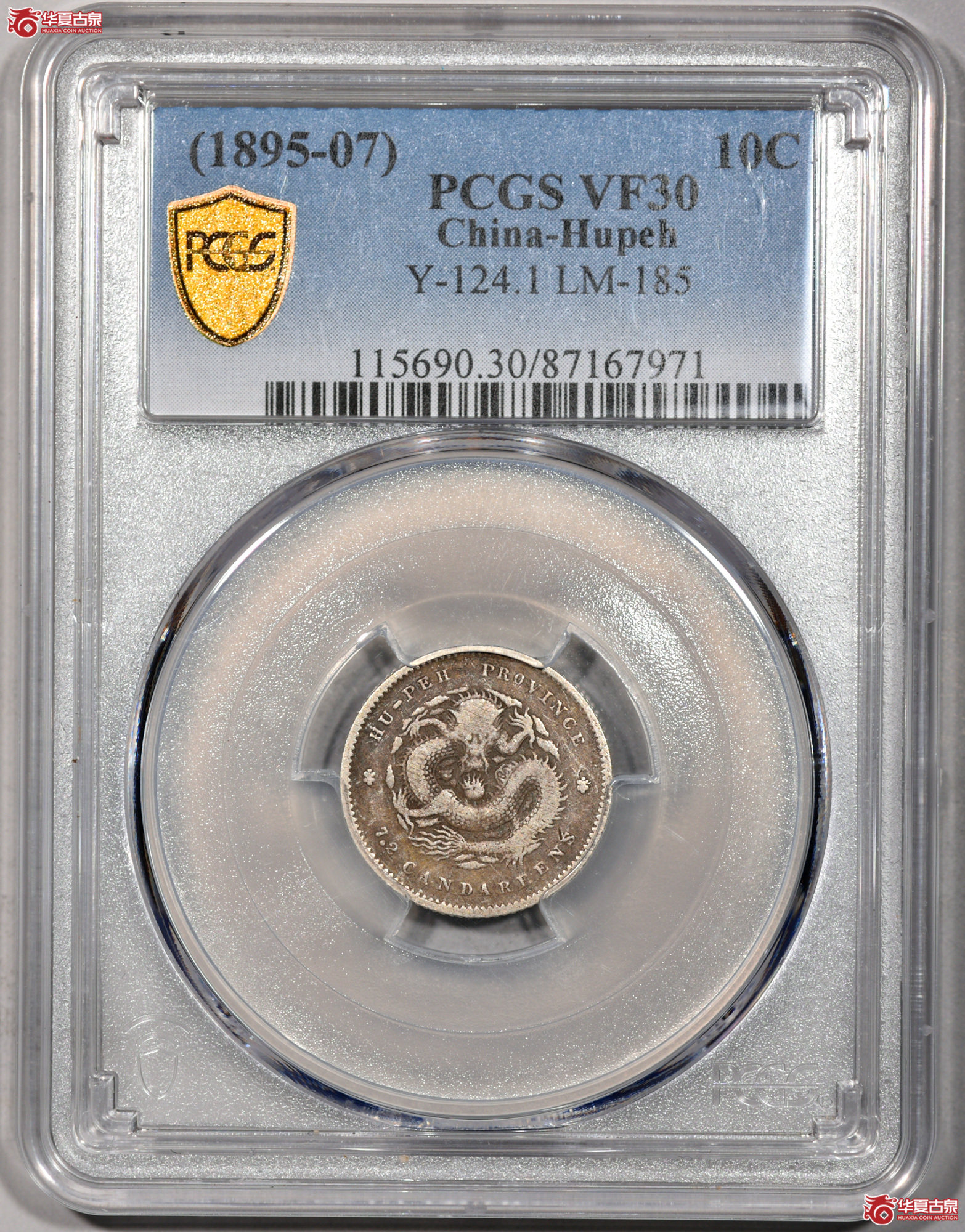 4. PCGS-VF30 湖北省造光绪元宝七分二厘