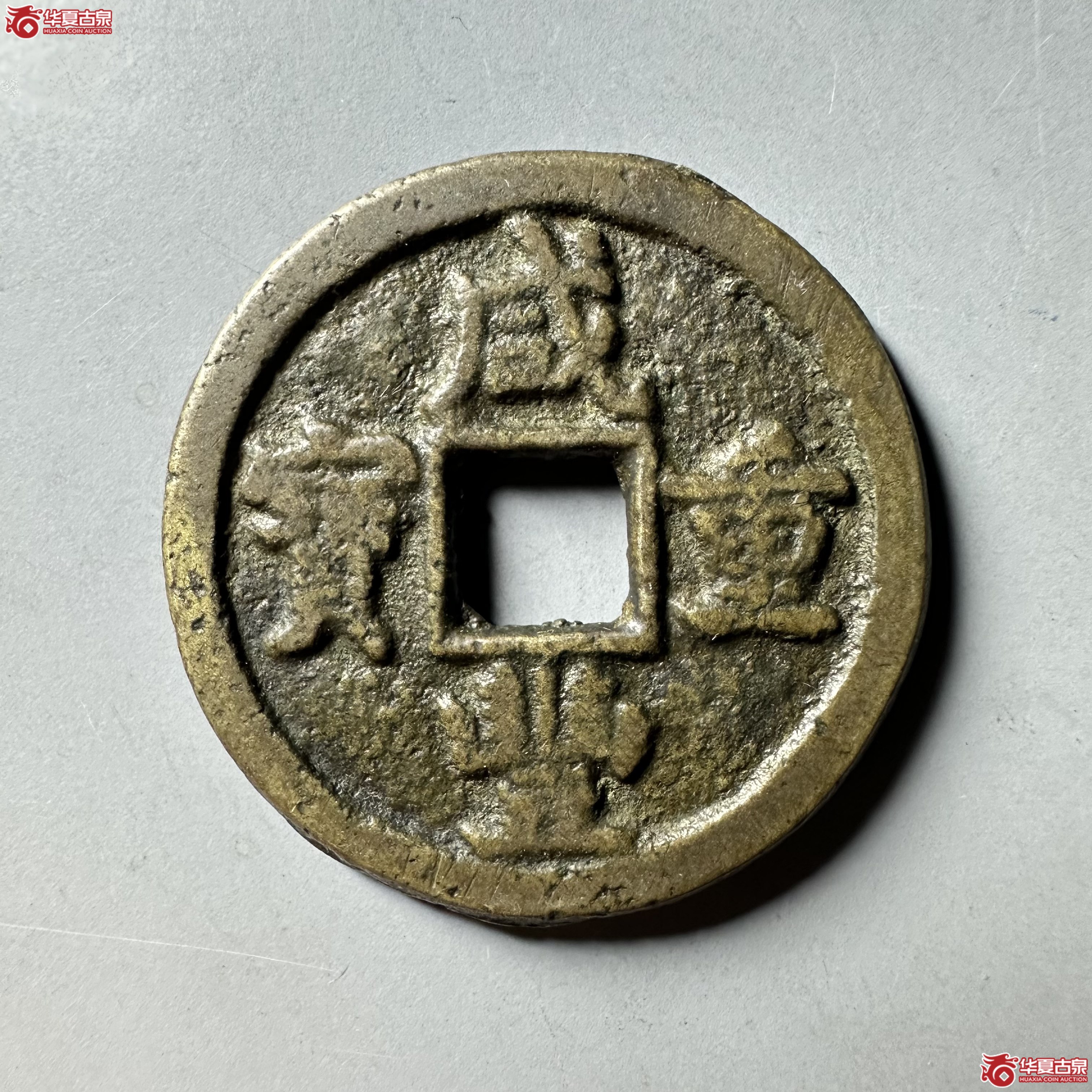 咸丰重宝宝德当十