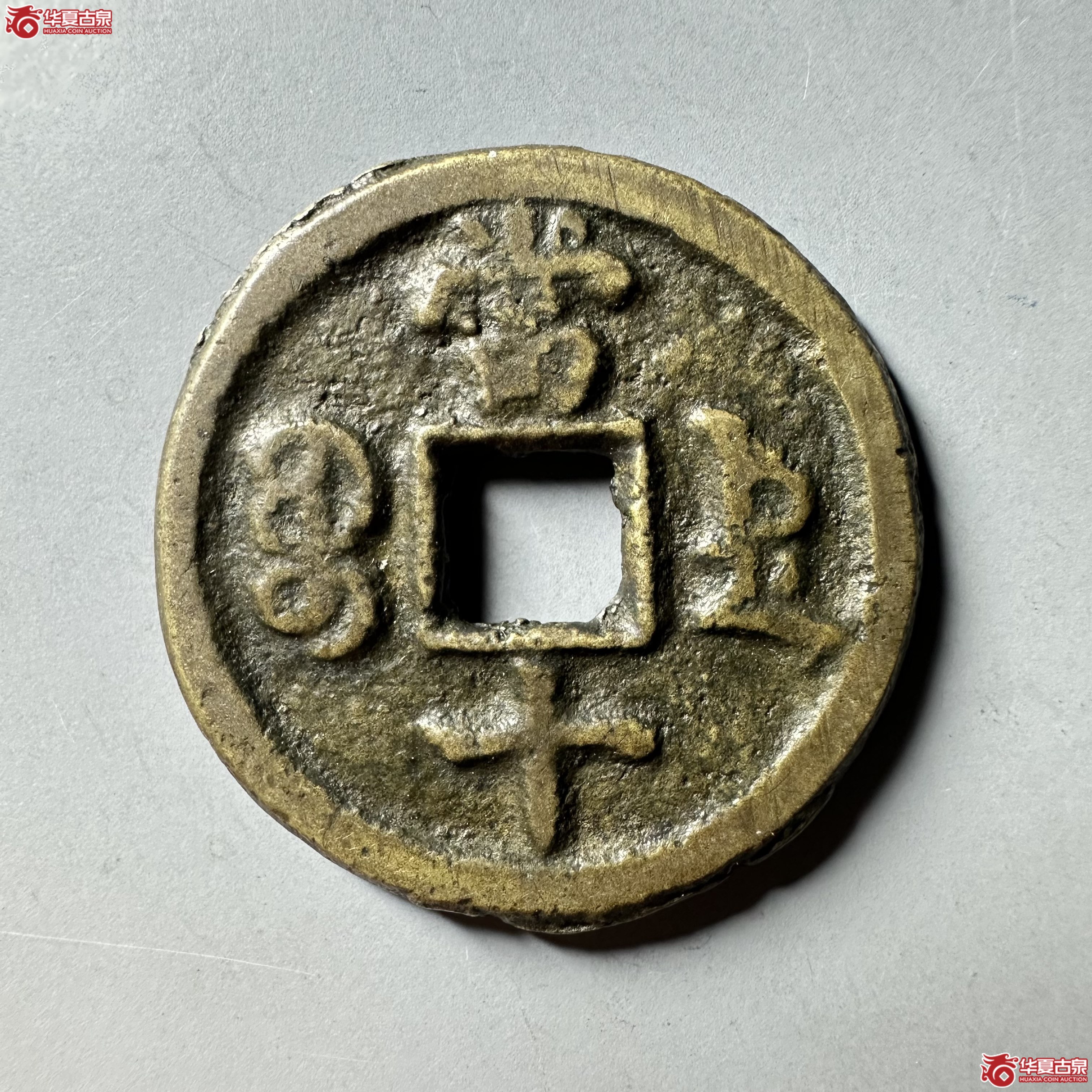 咸丰重宝宝德当十