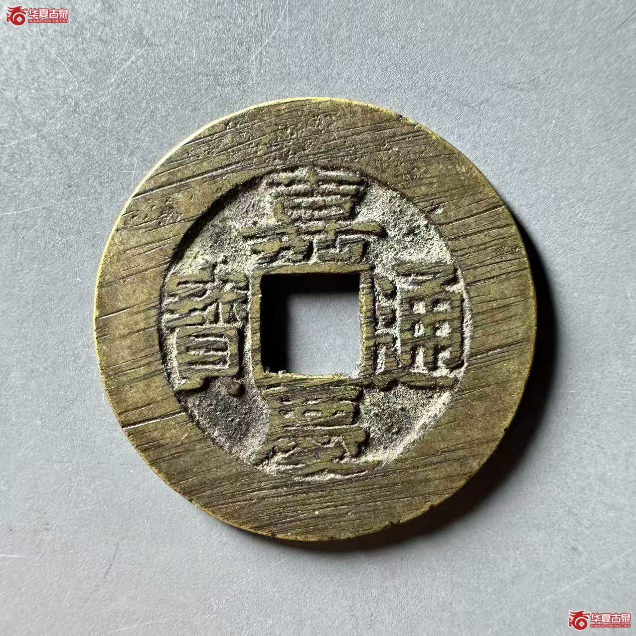 嘉庆通宝宝苏