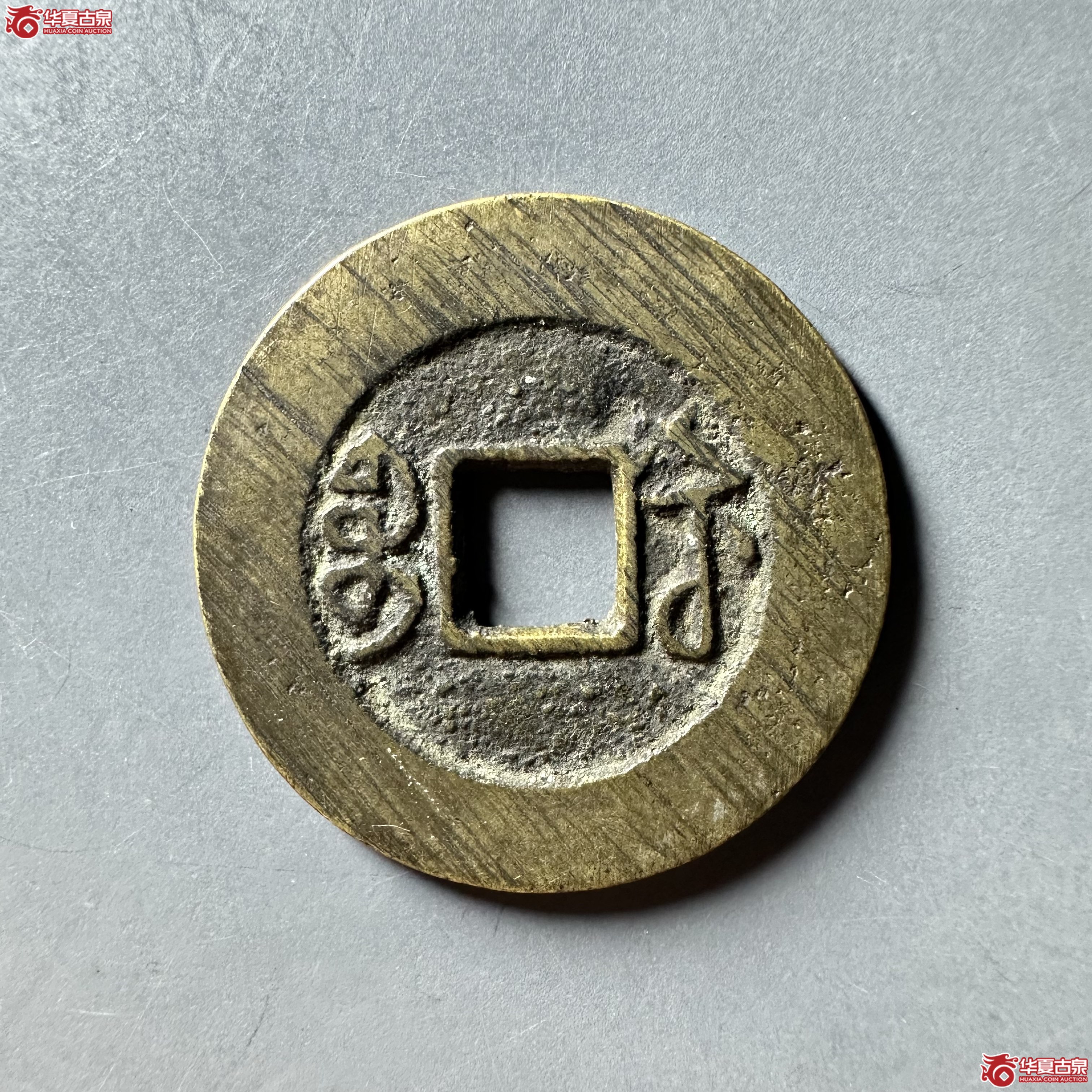 嘉庆通宝宝苏