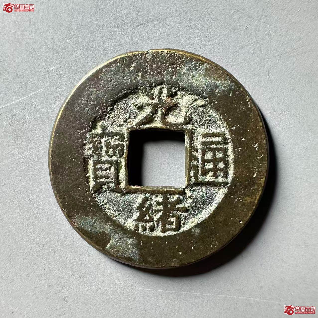 （华夏评级 极美84）光绪通宝宝泉母钱