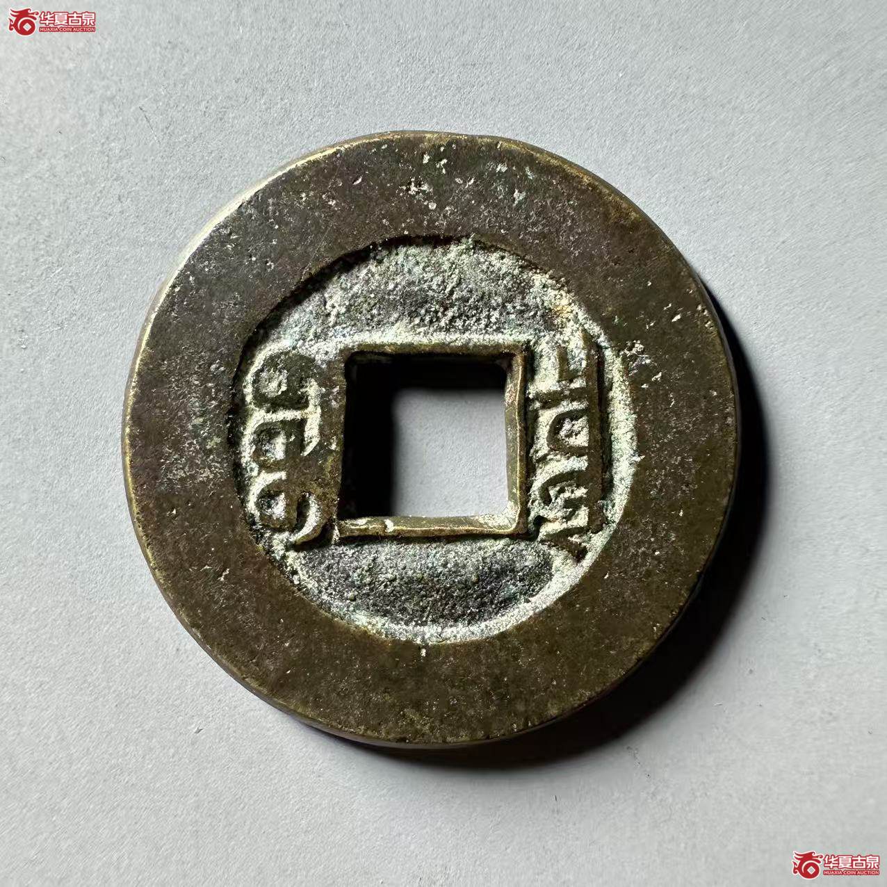 （华夏评级 极美84）光绪通宝宝泉母钱