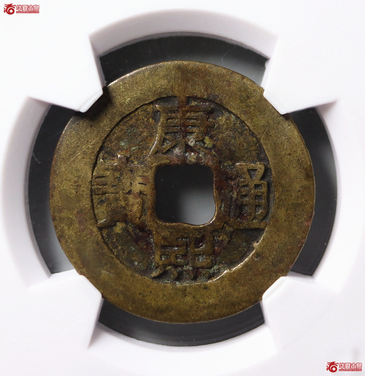 康熙通宝 · 满汉南套子钱（园地评级 80）
