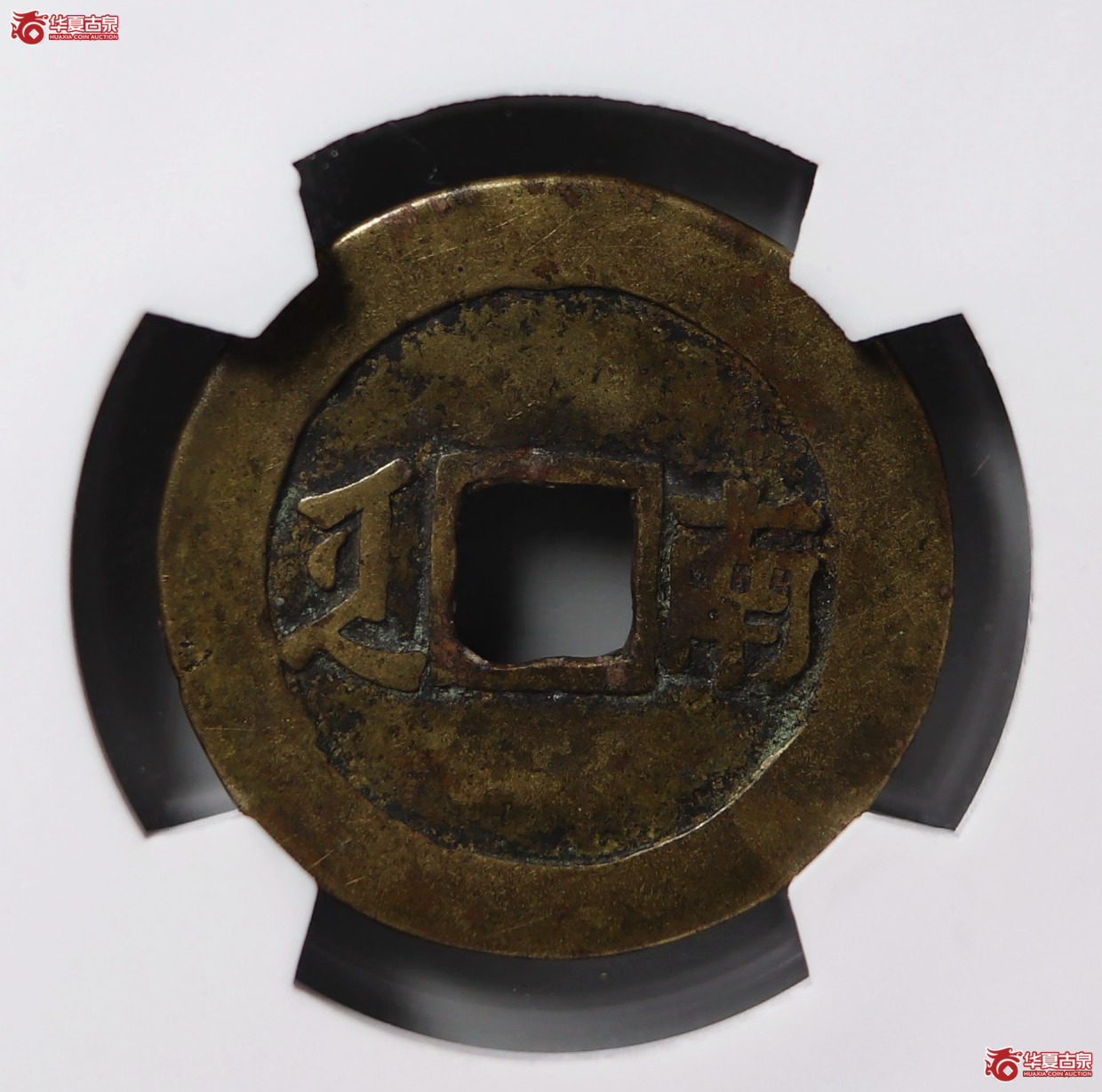 康熙通宝 · 满汉南套子钱（园地评级 80）