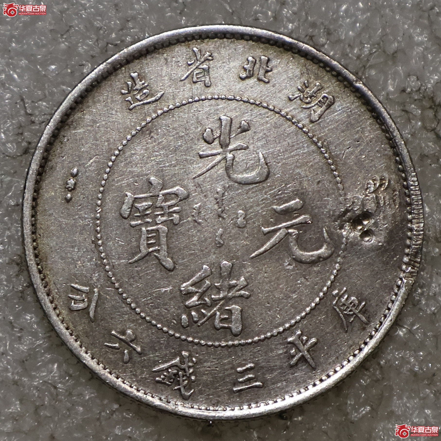 湖北光绪三钱六分