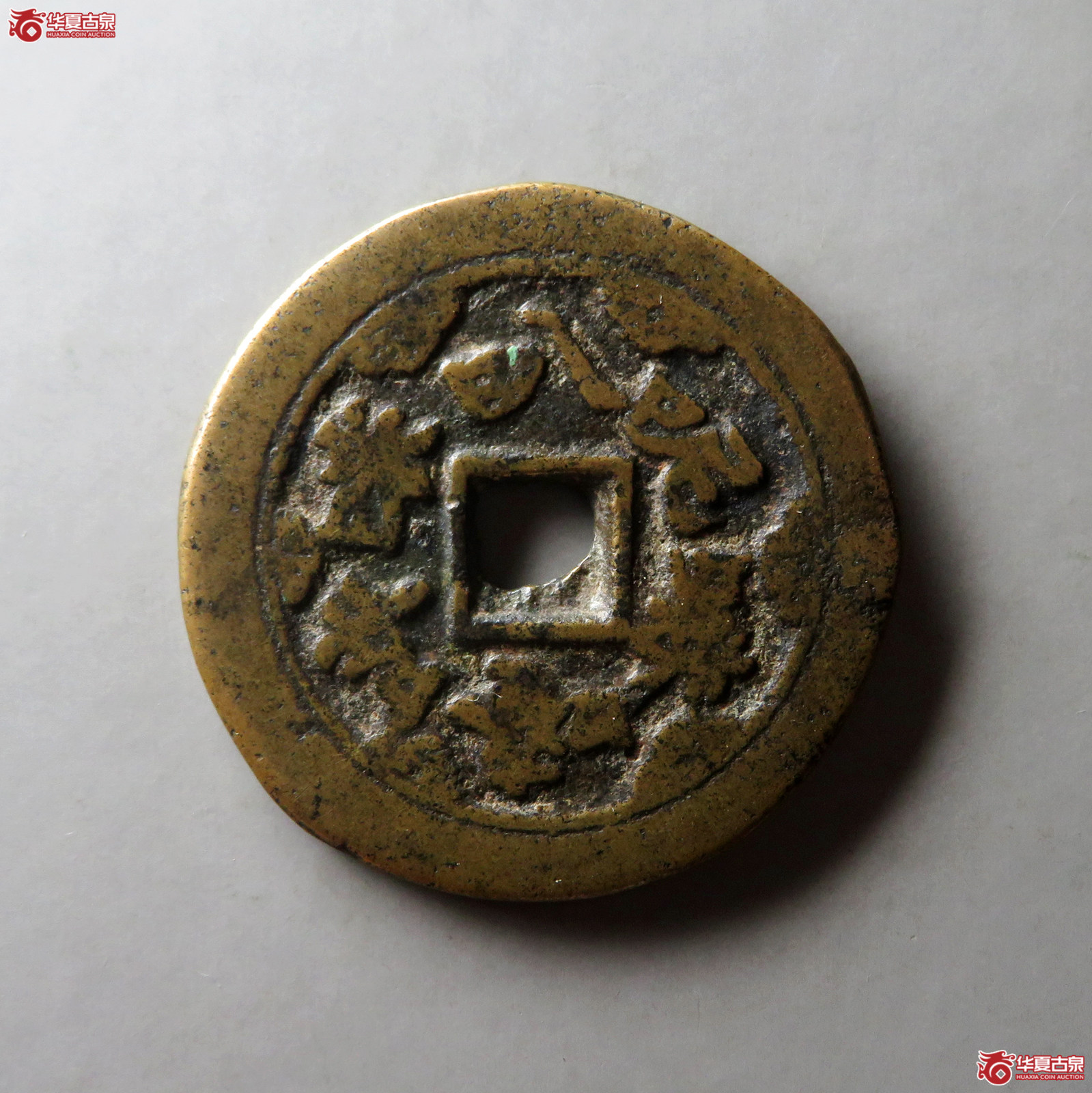 （华夏评级 上美78）六字真言背八卦花钱