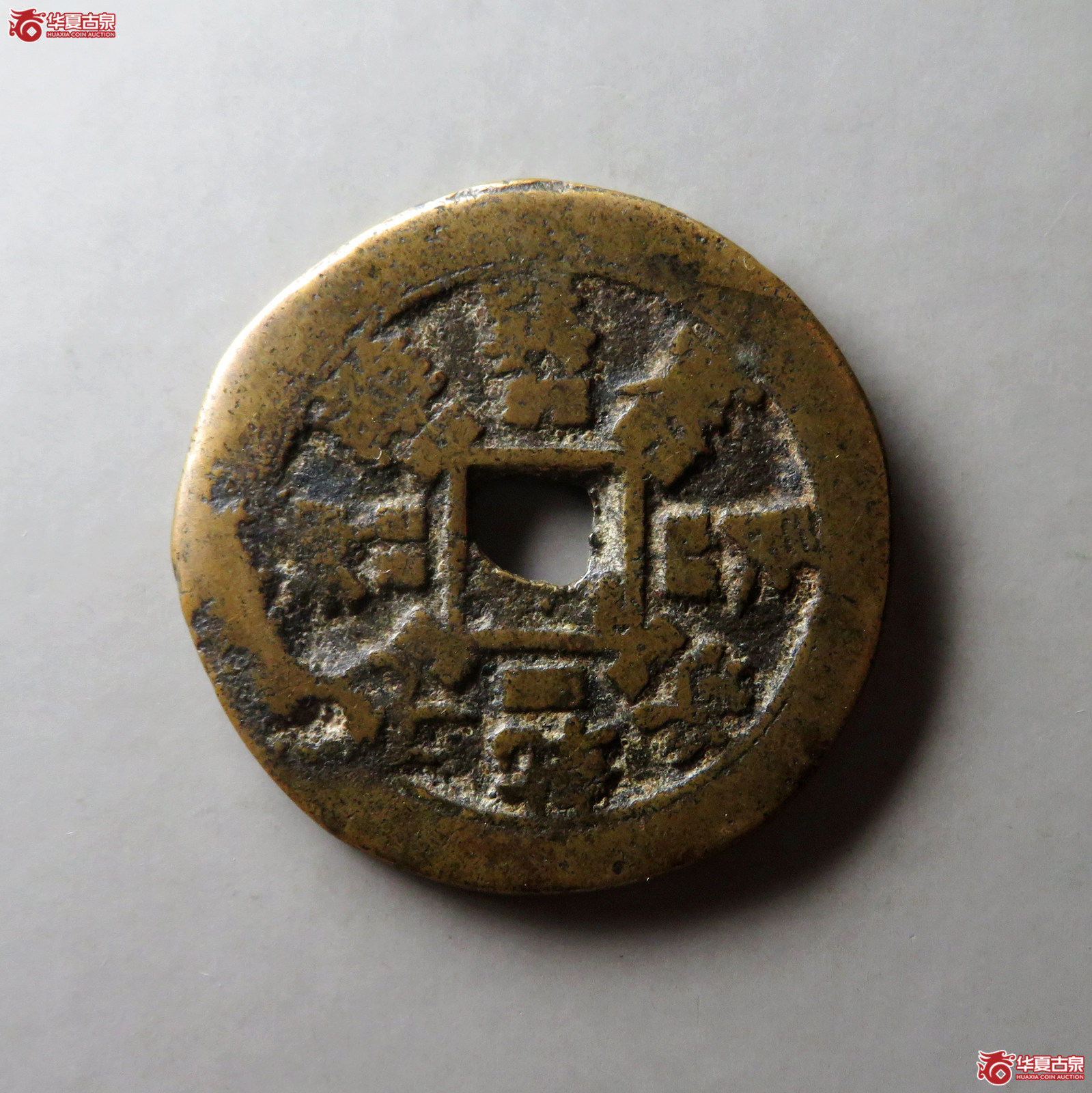 （华夏评级 上美78）六字真言背八卦花钱