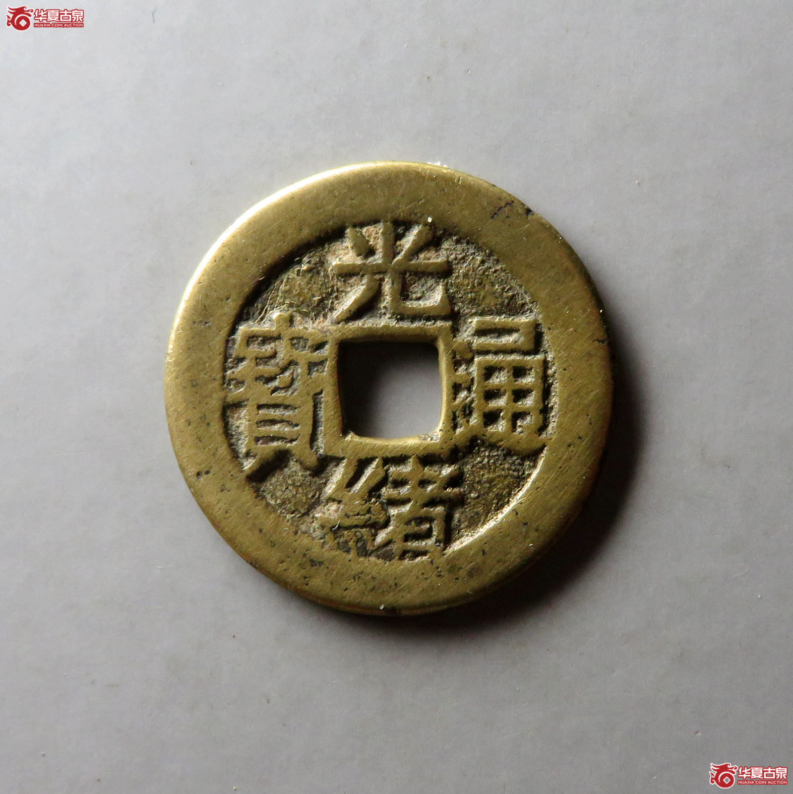 （华夏评级 极美82）光绪通宝背寿寿套子