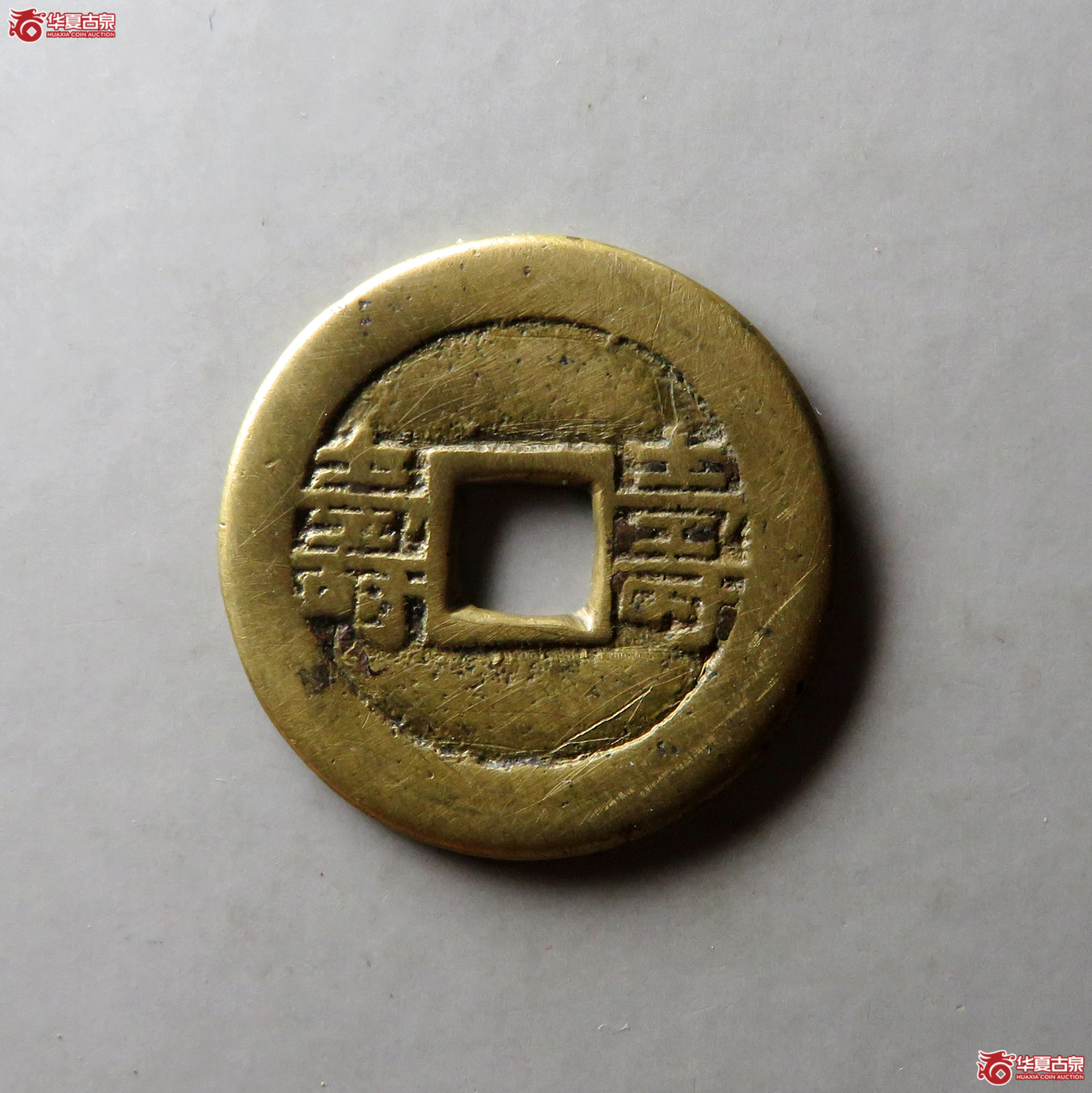 （华夏评级 极美82）光绪通宝背寿寿套子