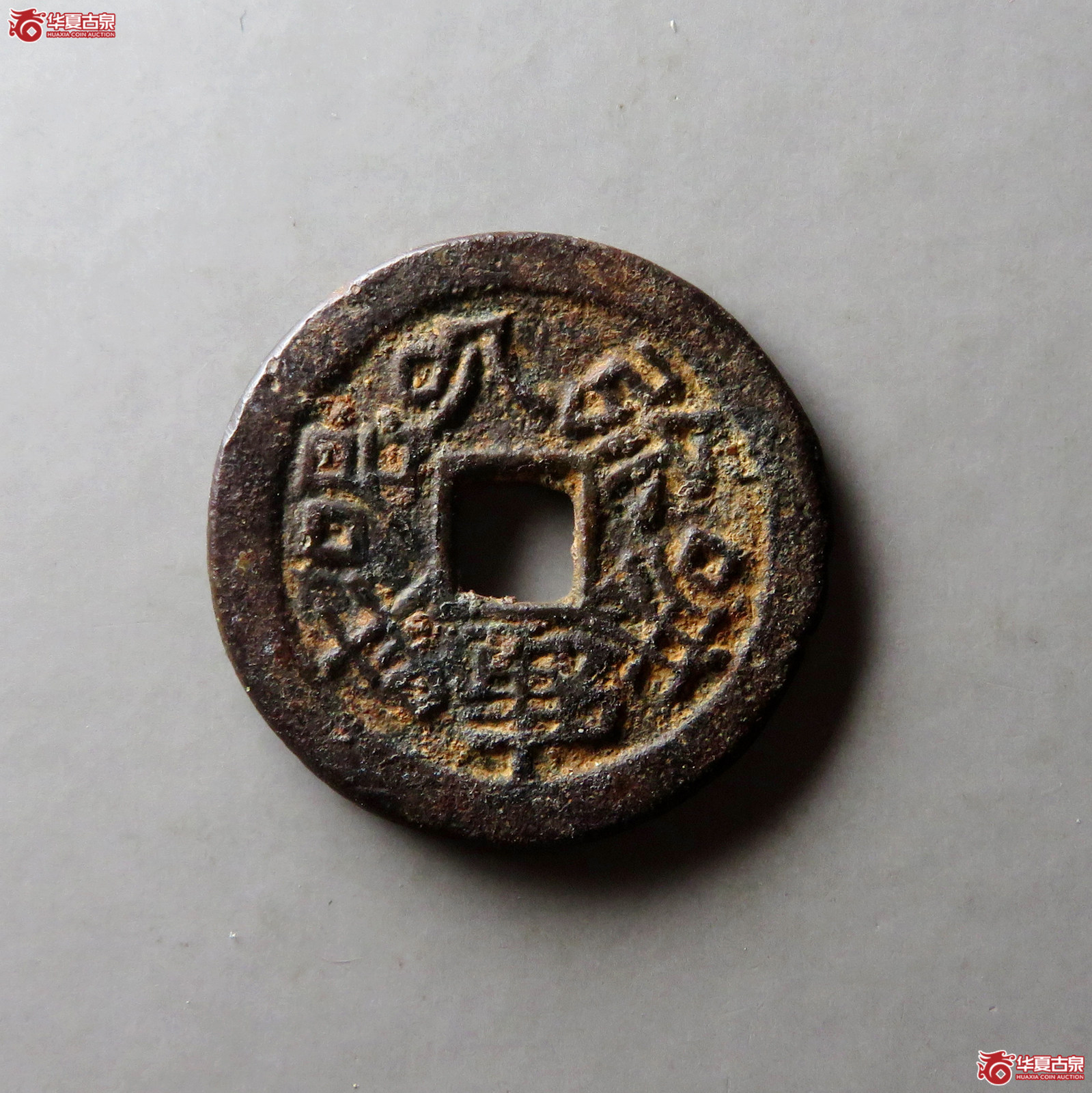 （华夏评级 极美82）六字真言背八卦花钱