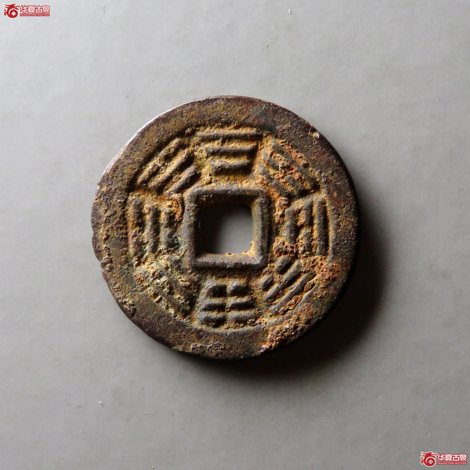（华夏评级 极美82）六字真言背八卦花钱