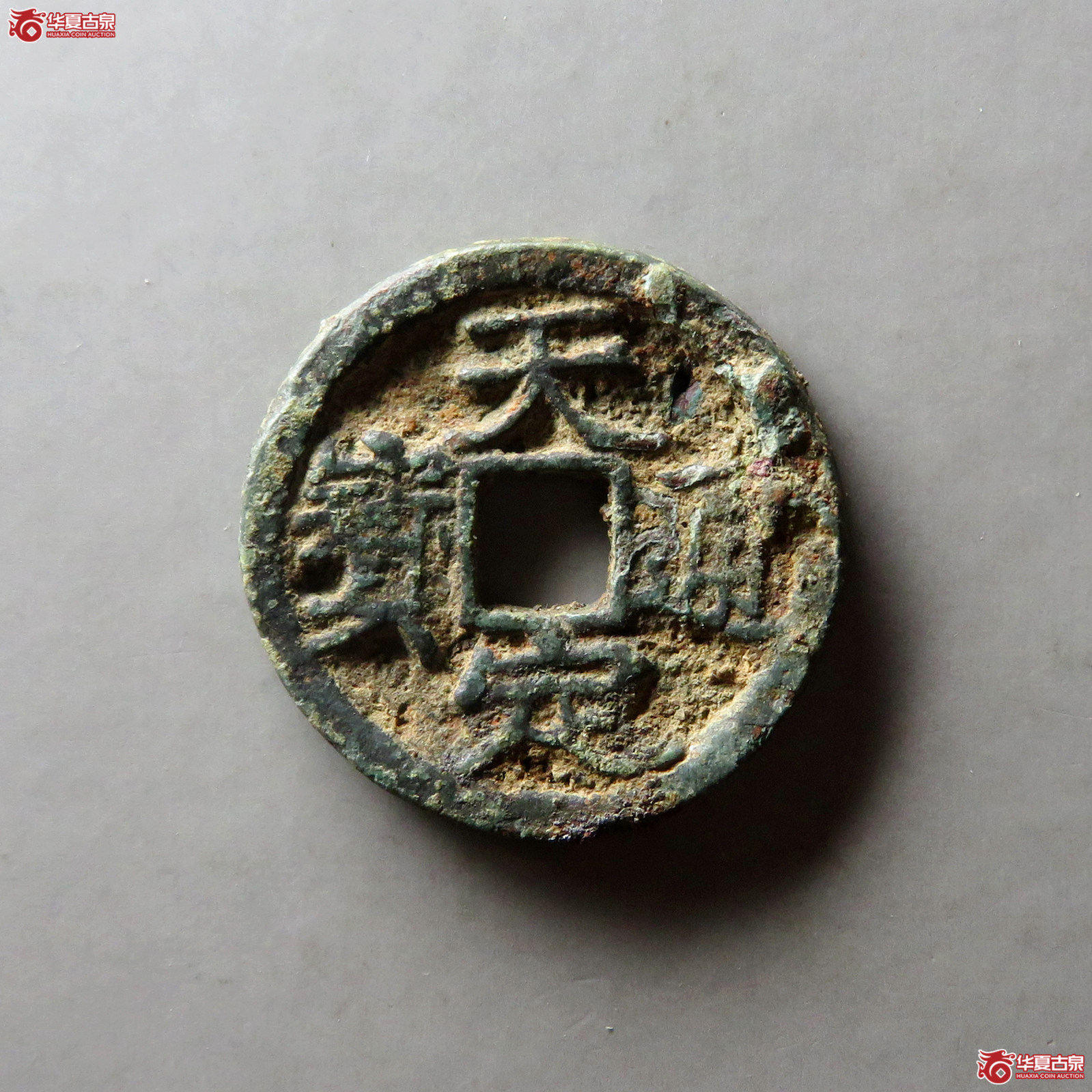 （华夏评级 上美（05））天定通宝小平