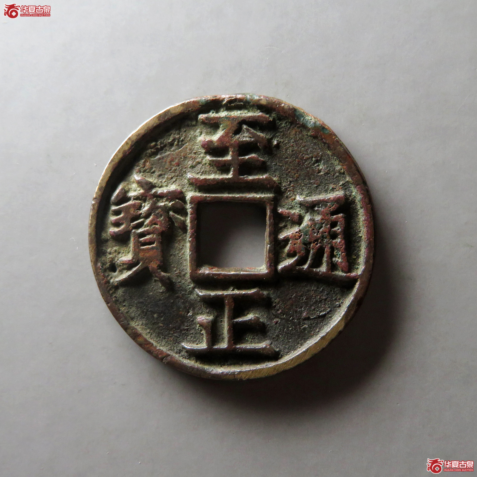 （华夏评级 上美（05））至正通宝折三背卯
