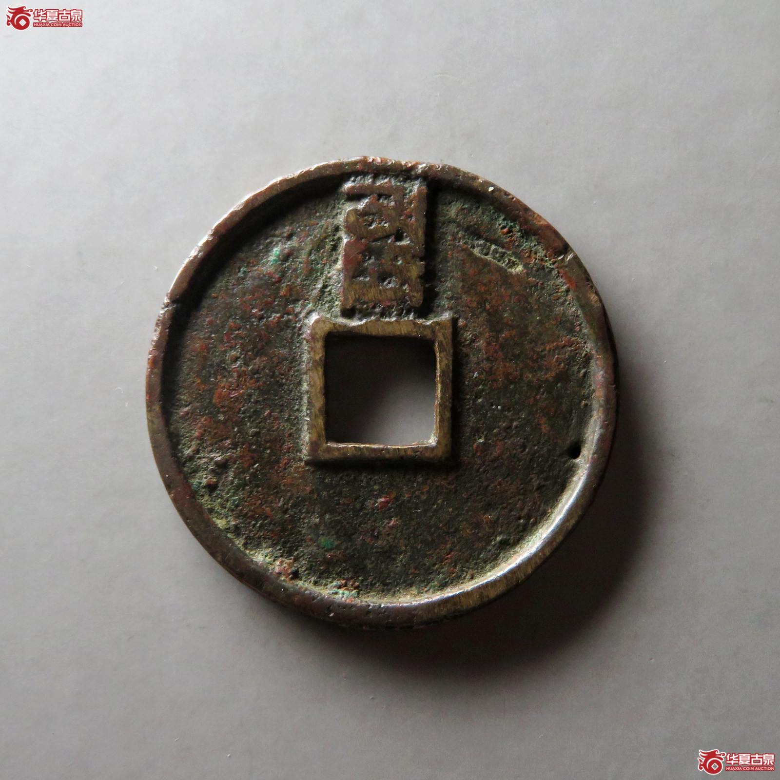 （华夏评级 上美（05））至正通宝折三背卯