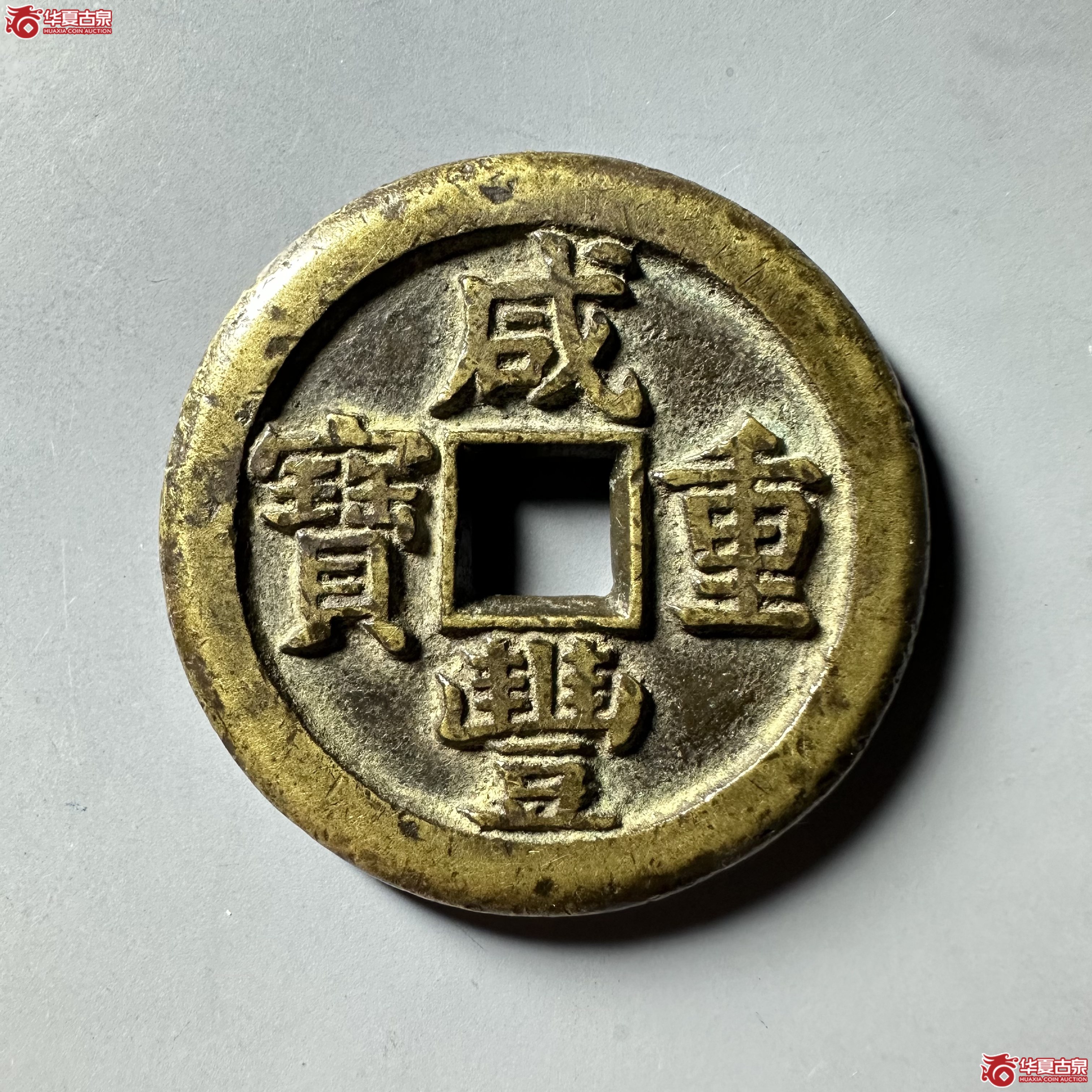 （华夏评级 极美84）咸丰重宝宝泉星月当五十母钱
