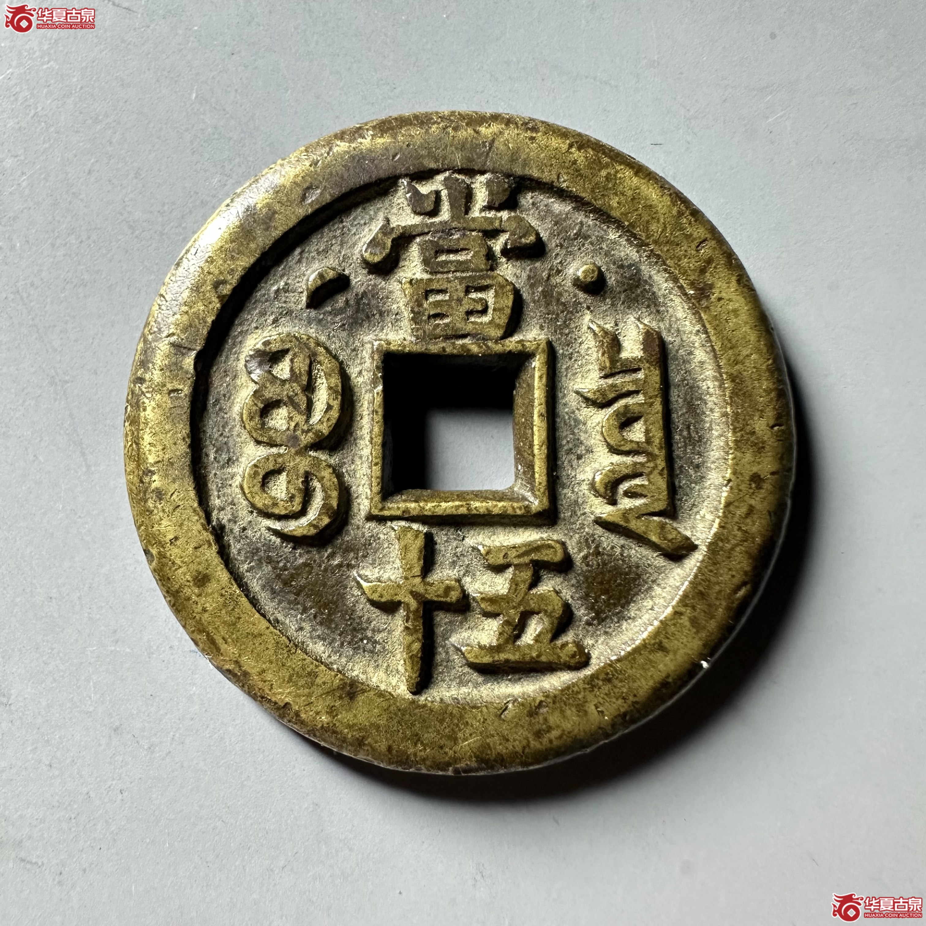 （华夏评级 极美84）咸丰重宝宝泉星月当五十母钱