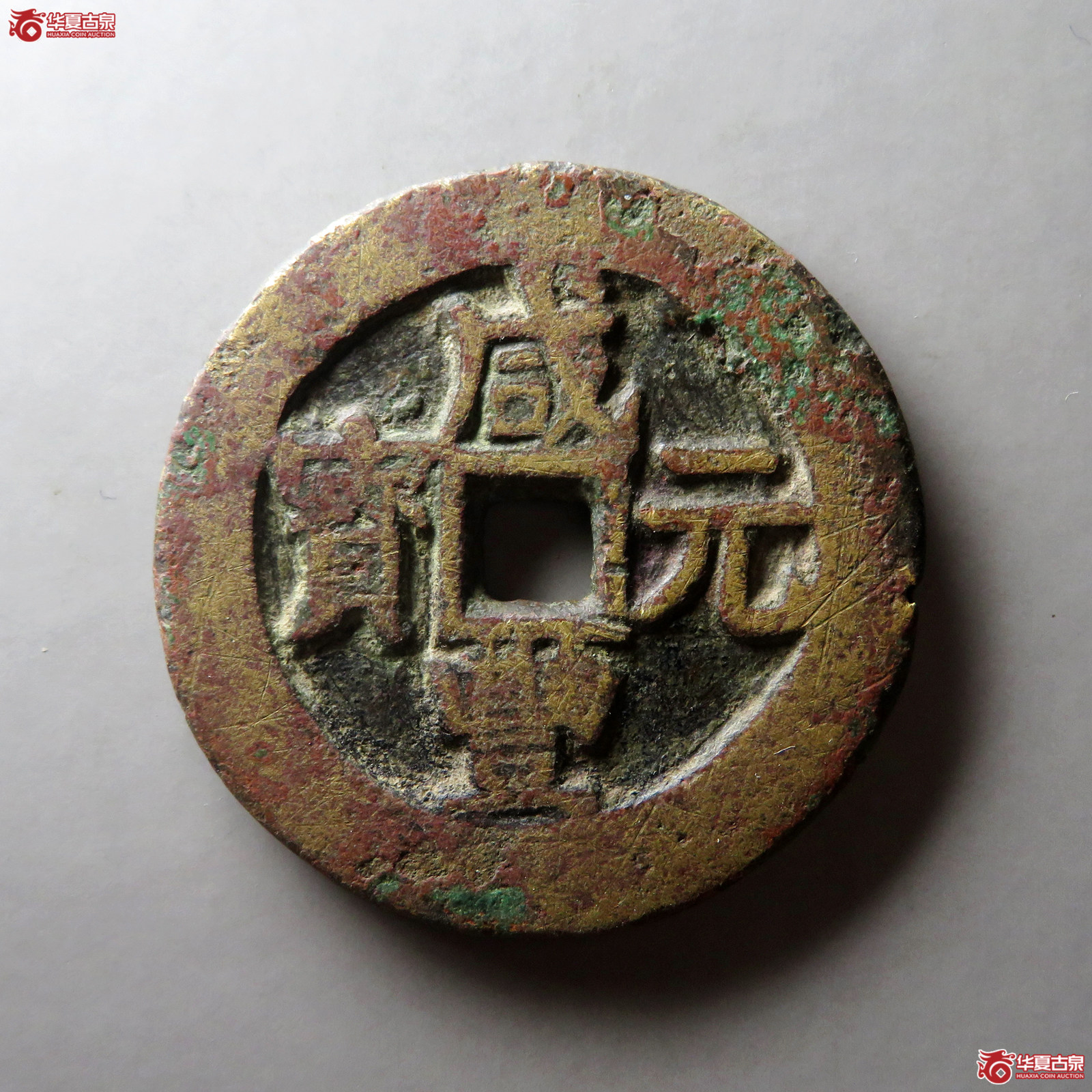 （华夏评级 上美75）咸丰元宝宝伊当百