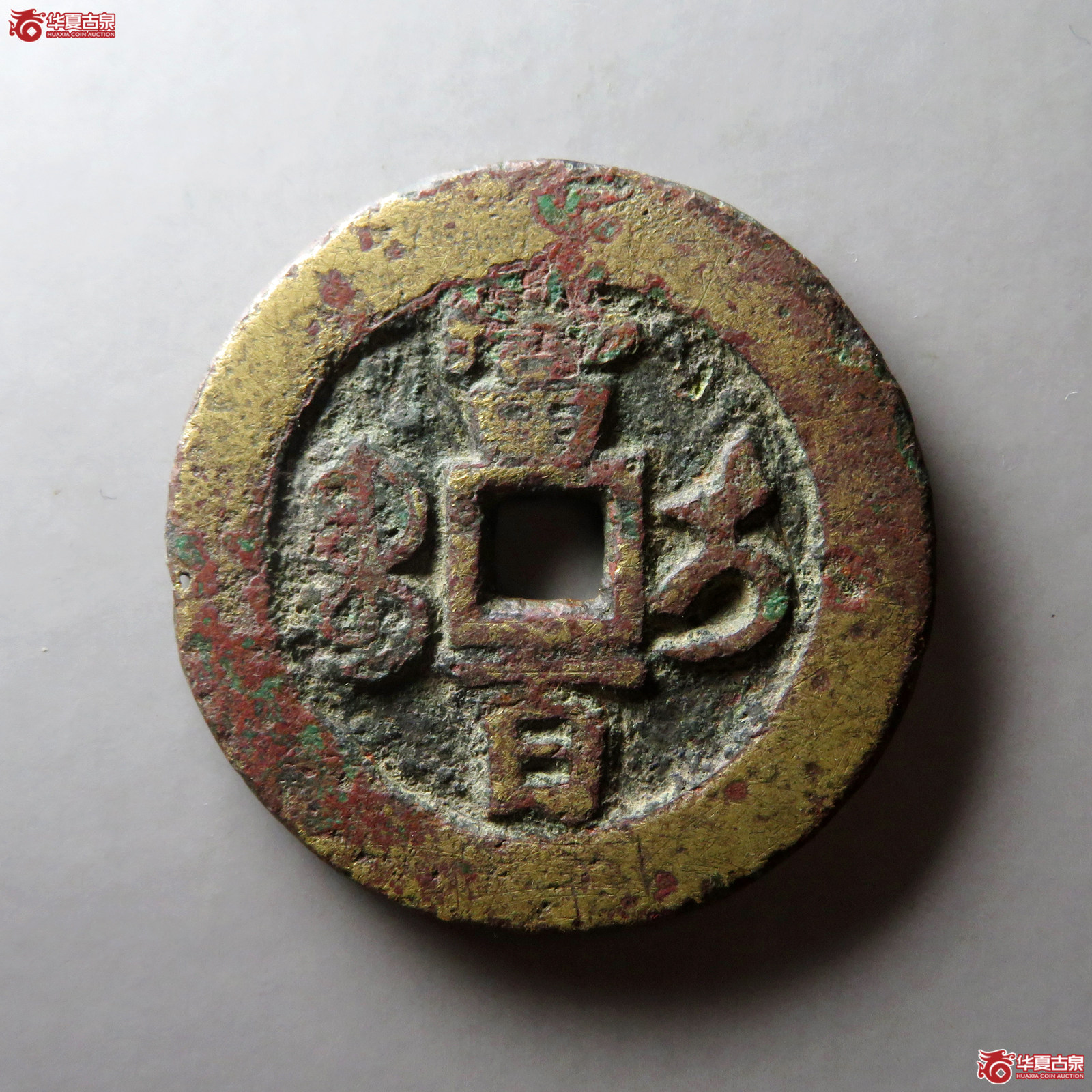 （华夏评级 上美75）咸丰元宝宝伊当百
