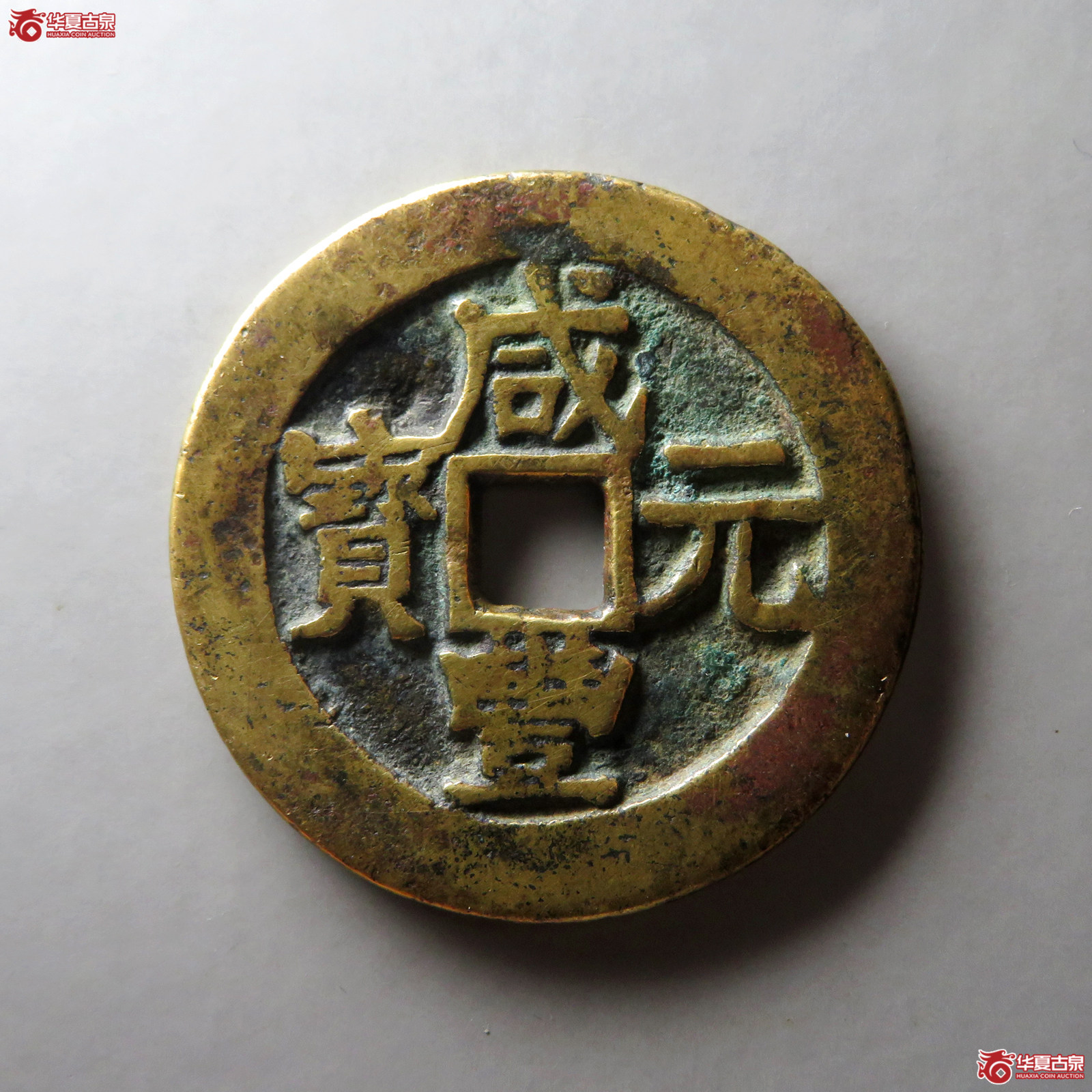 （华夏评级 上美（05））咸丰元宝宝伊当百