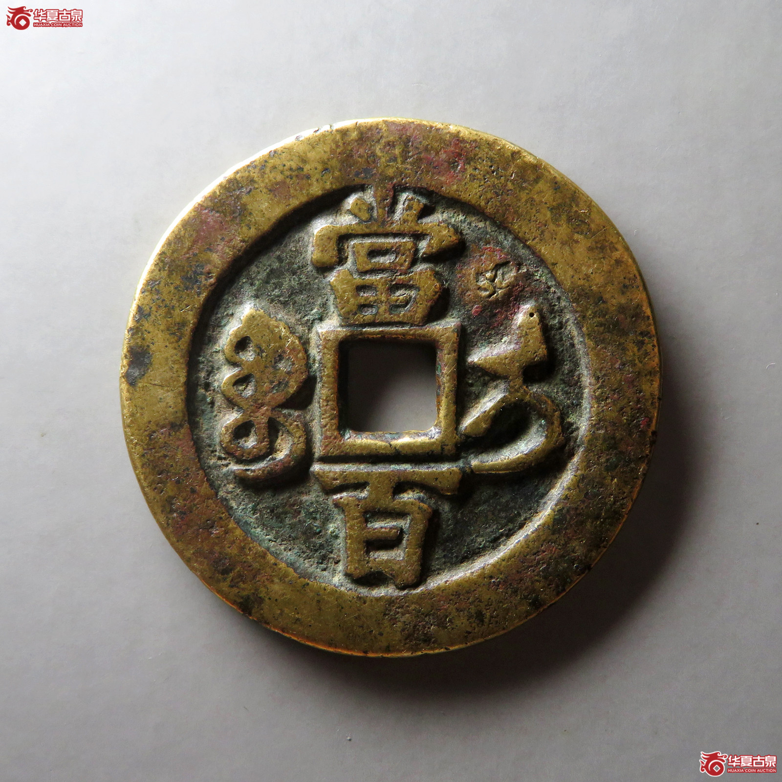 （华夏评级 上美（05））咸丰元宝宝伊当百