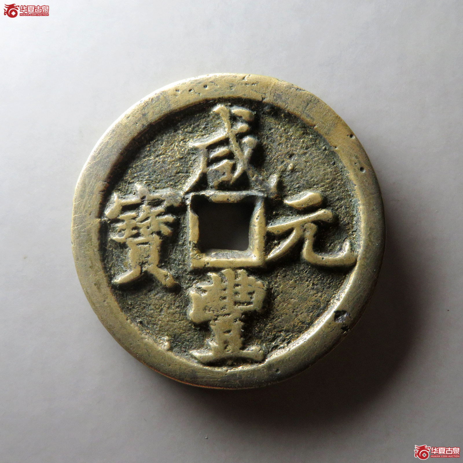 （华夏评级 上美78）咸丰元宝宝河当百