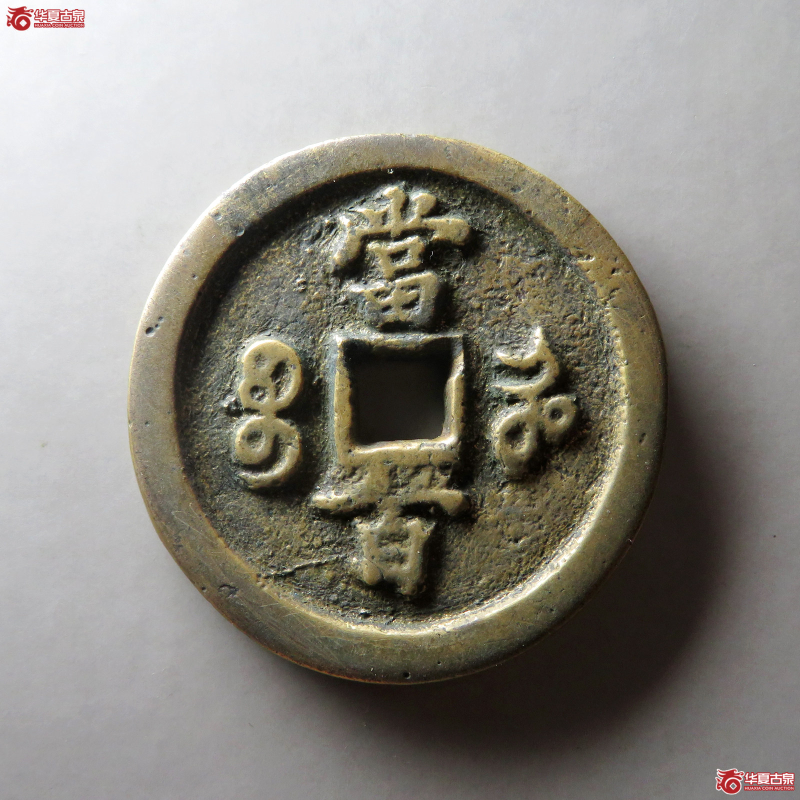 （华夏评级 上美78）咸丰元宝宝河当百