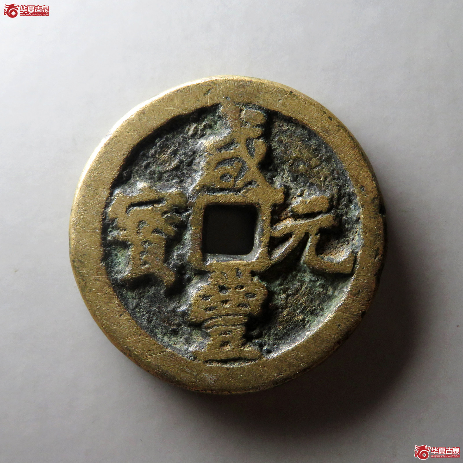（华夏评级 极美80）咸丰元宝宝河当百