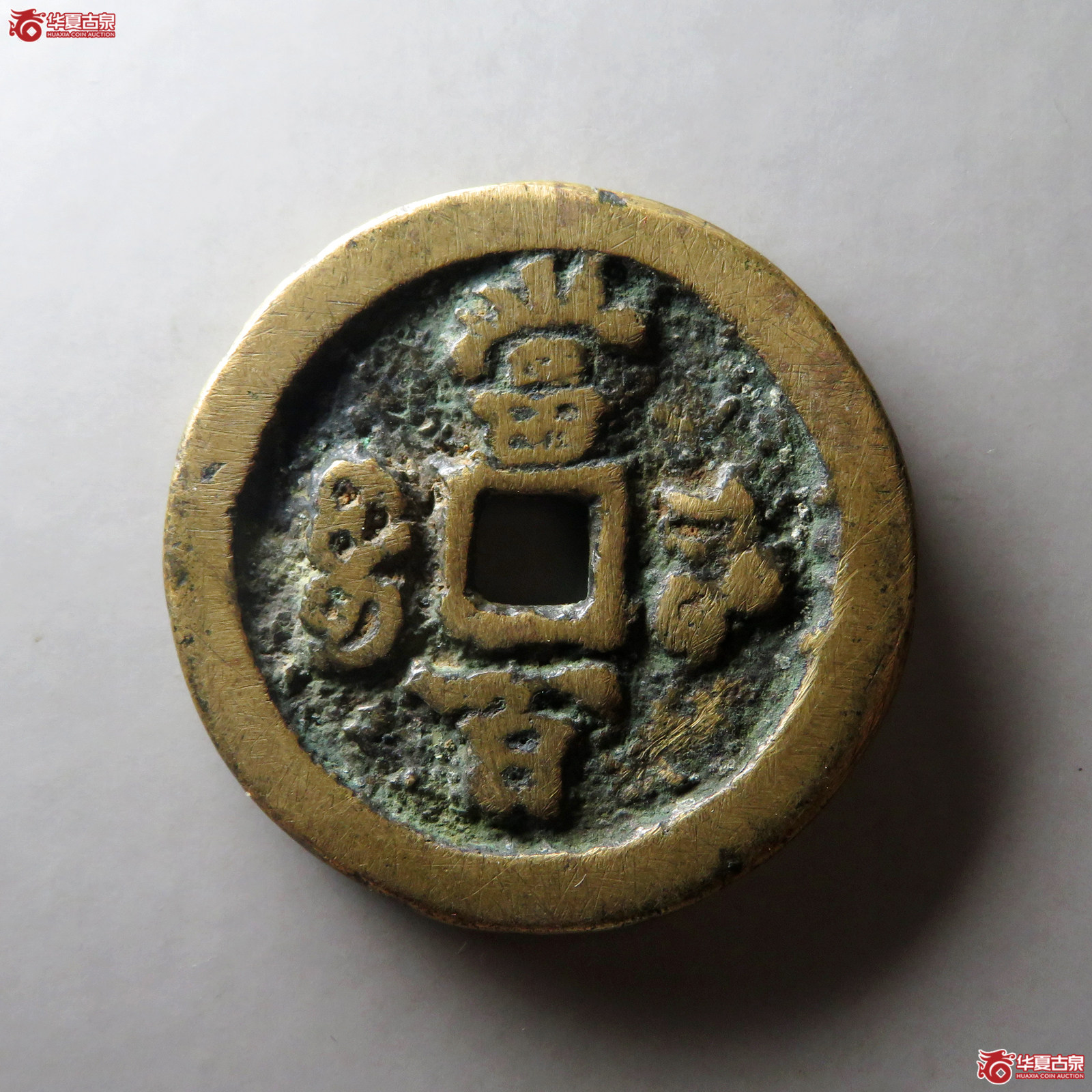（华夏评级 极美80）咸丰元宝宝河当百