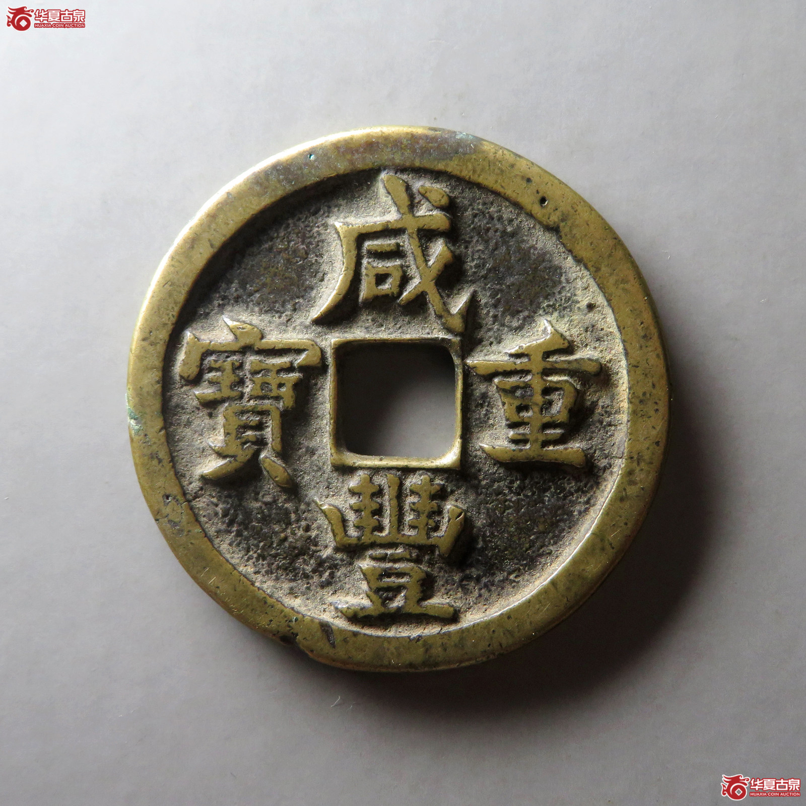 （华夏评级 极美（05））咸丰重宝宝源当五十