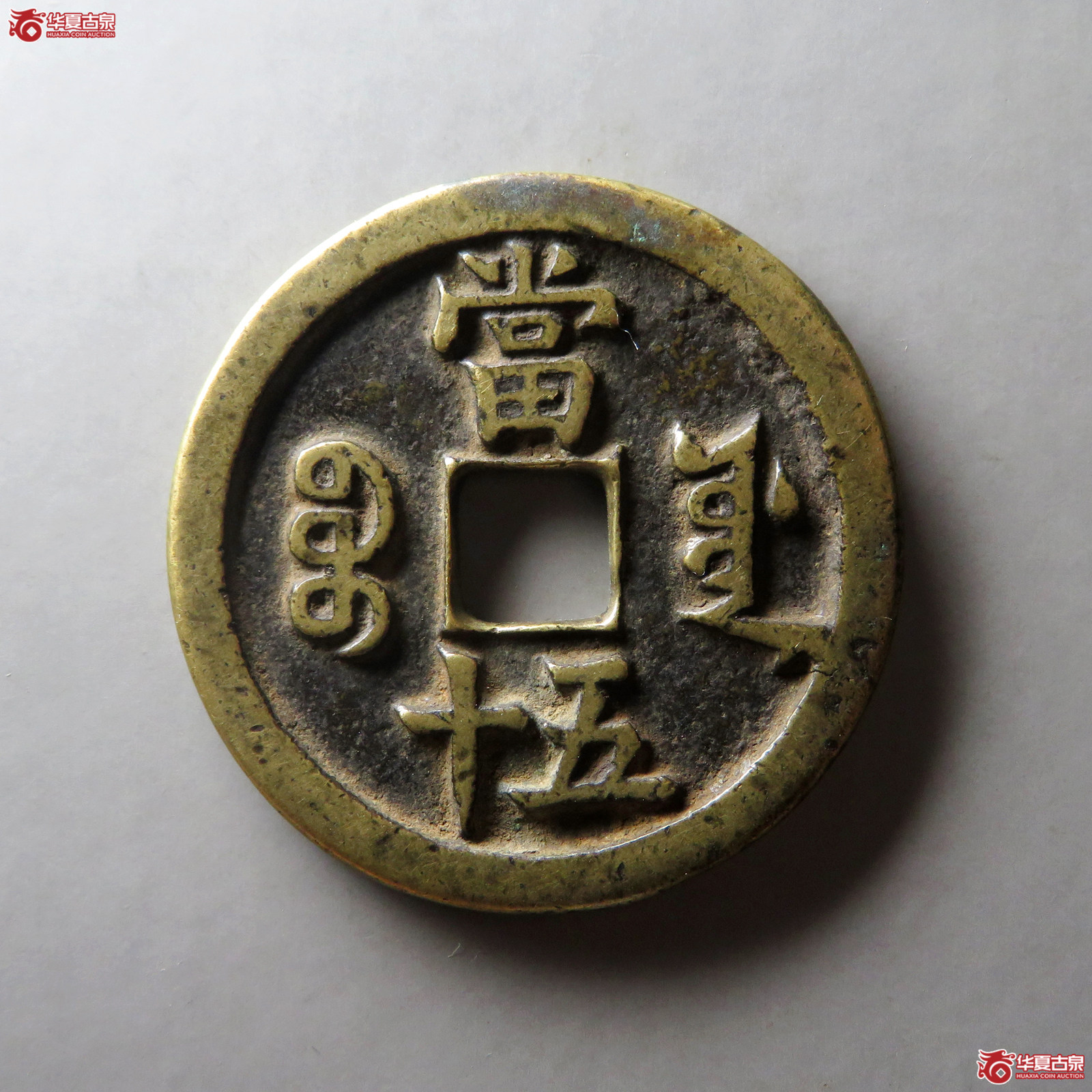 （华夏评级 极美（05））咸丰重宝宝源当五十