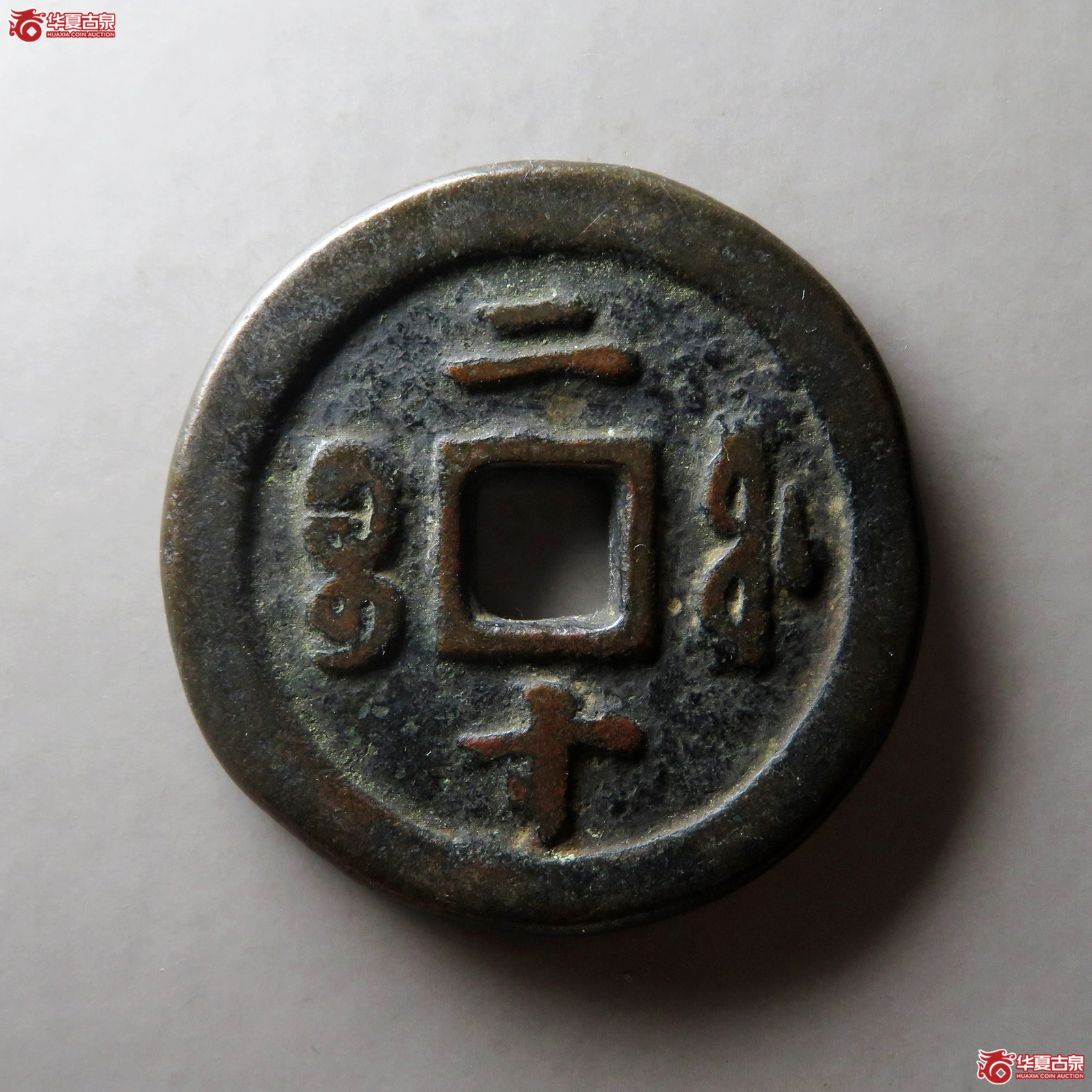 （华夏评级 上美72）咸丰重宝宝福二十