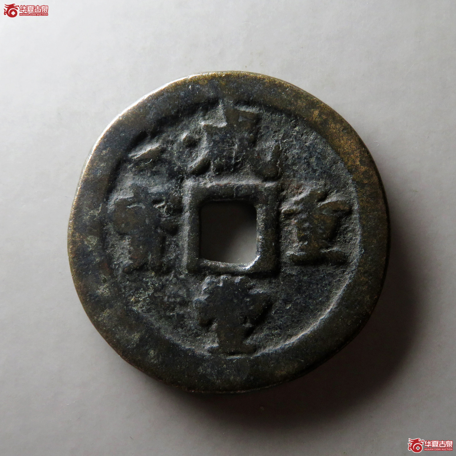 （华夏评级 上美72）咸丰重宝宝福二十