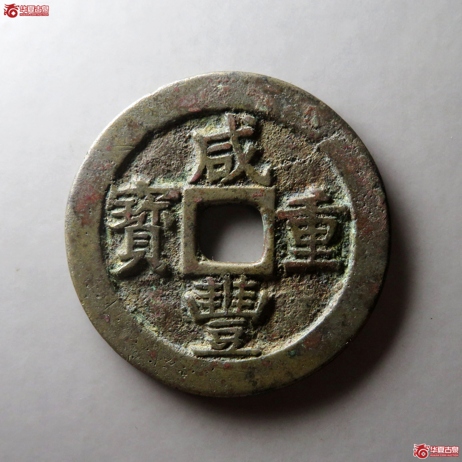 （华夏评级 极美82）咸丰重宝宝苏当五十