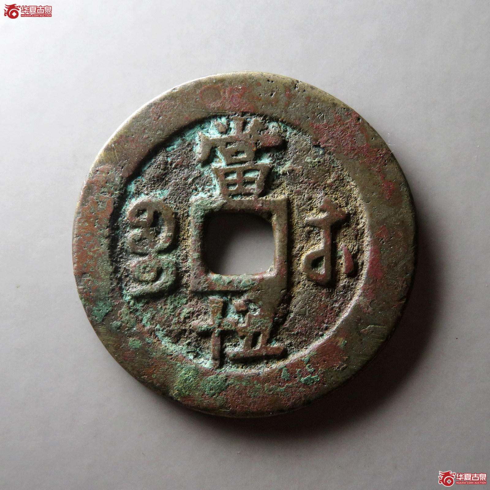 （华夏评级 极美82）咸丰重宝宝苏当五十