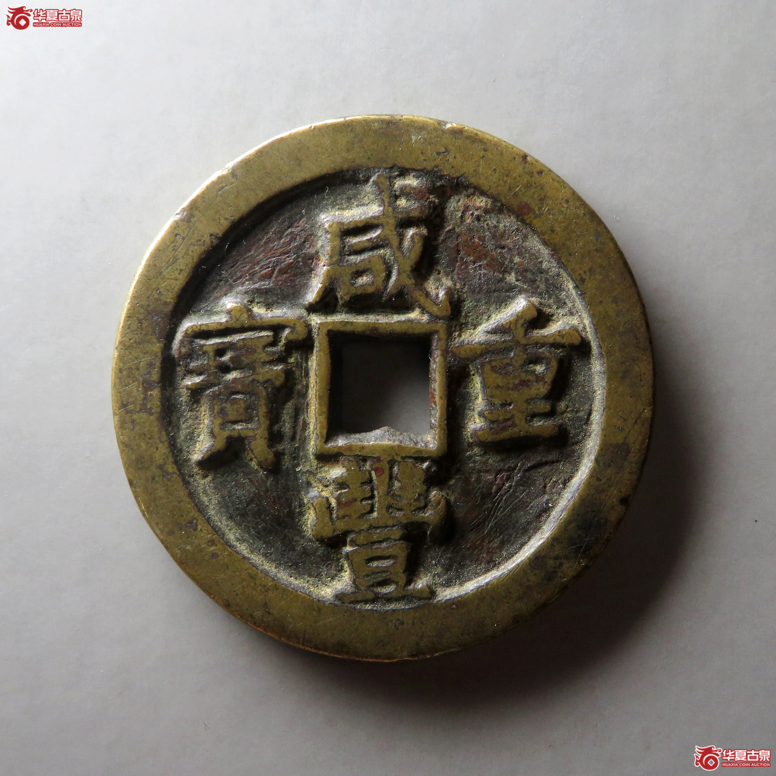 （华夏评级 极美80）咸丰重宝宝泉当五十