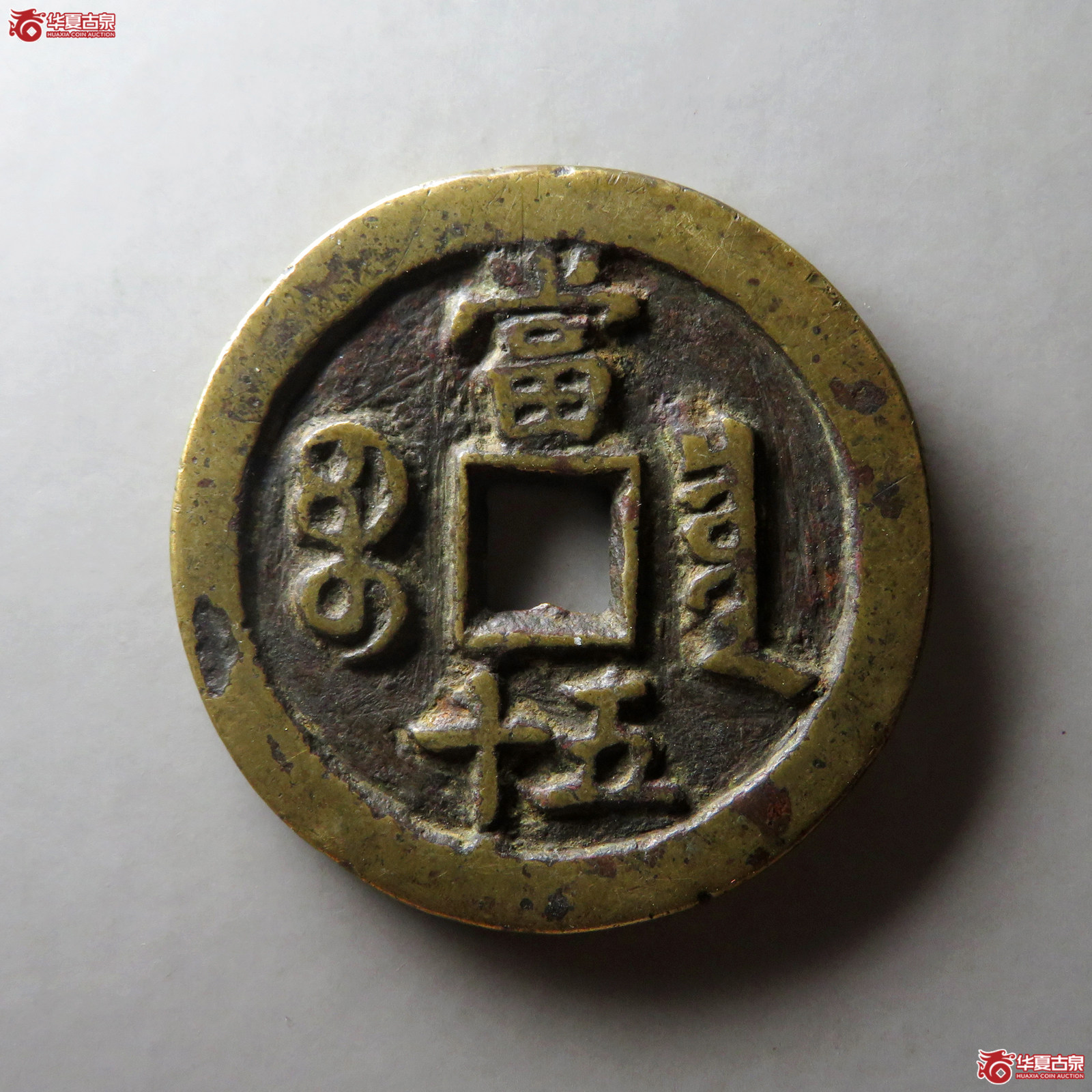 （华夏评级 极美80）咸丰重宝宝泉当五十