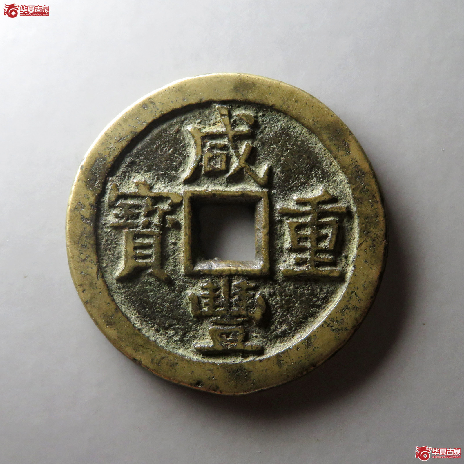 （华夏评级 极美82）咸丰重宝宝泉当五十私铸