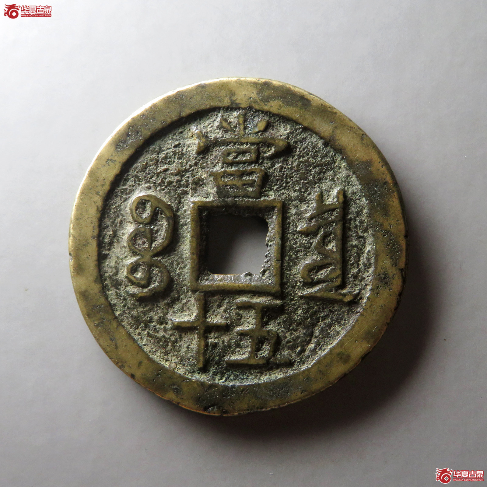 （华夏评级 极美82）咸丰重宝宝泉当五十私铸