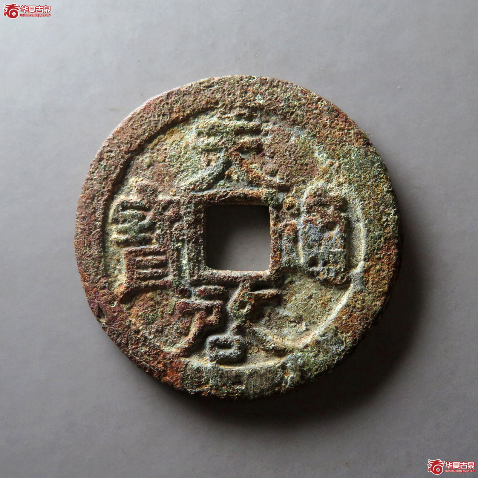 （华夏评级 美品（03））天启通宝背上十