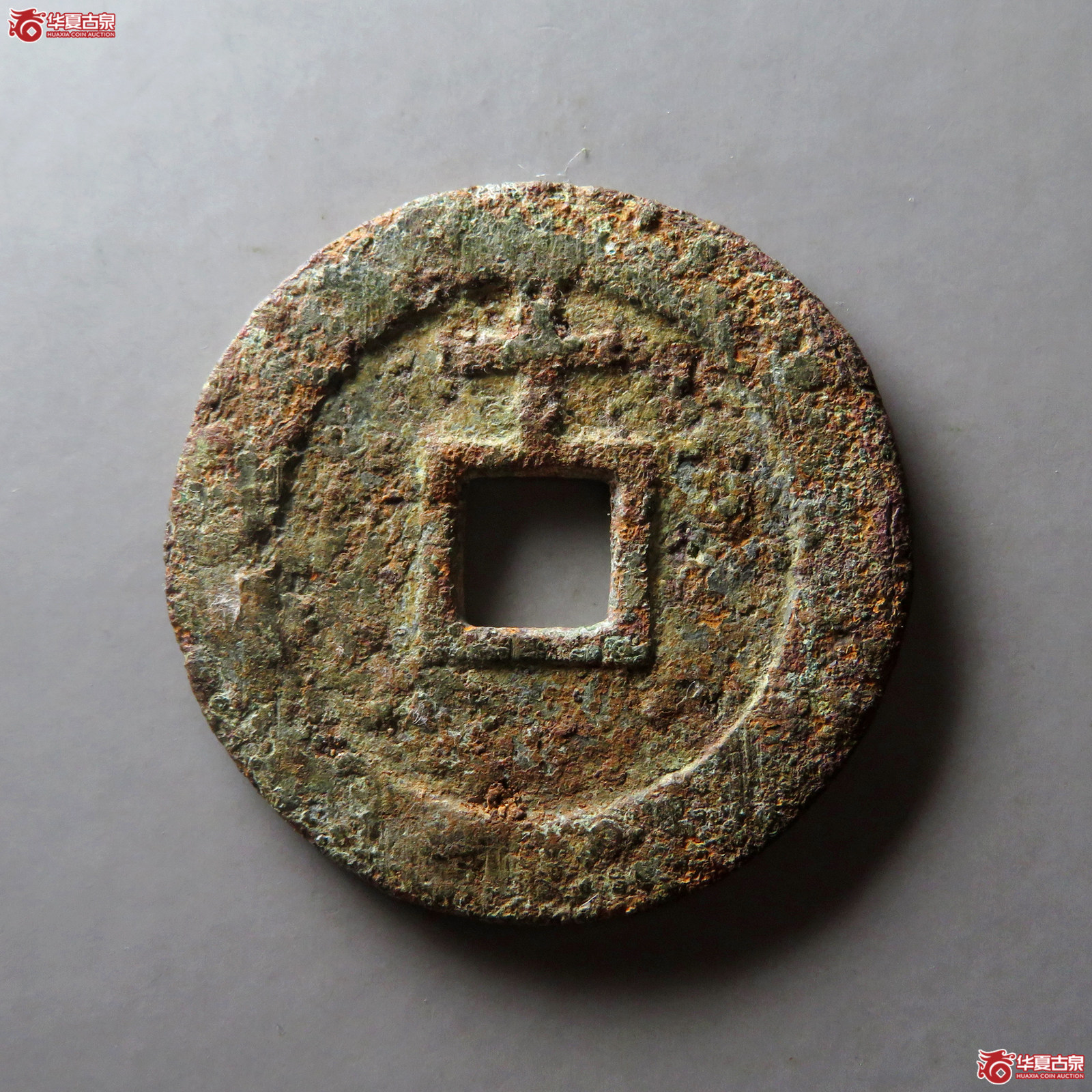 （华夏评级 美品（03））天启通宝背上十