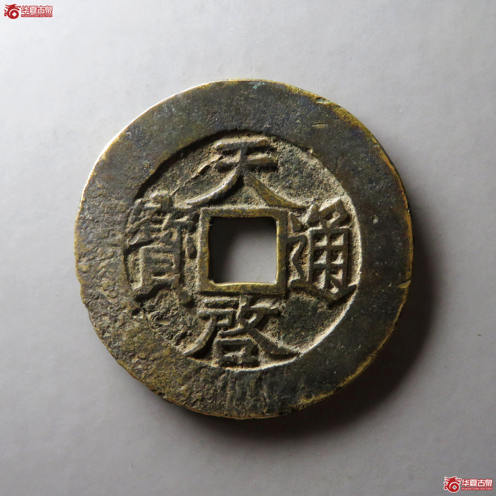 （华夏评级 上美78）天启通宝背下十（宽边斜十）