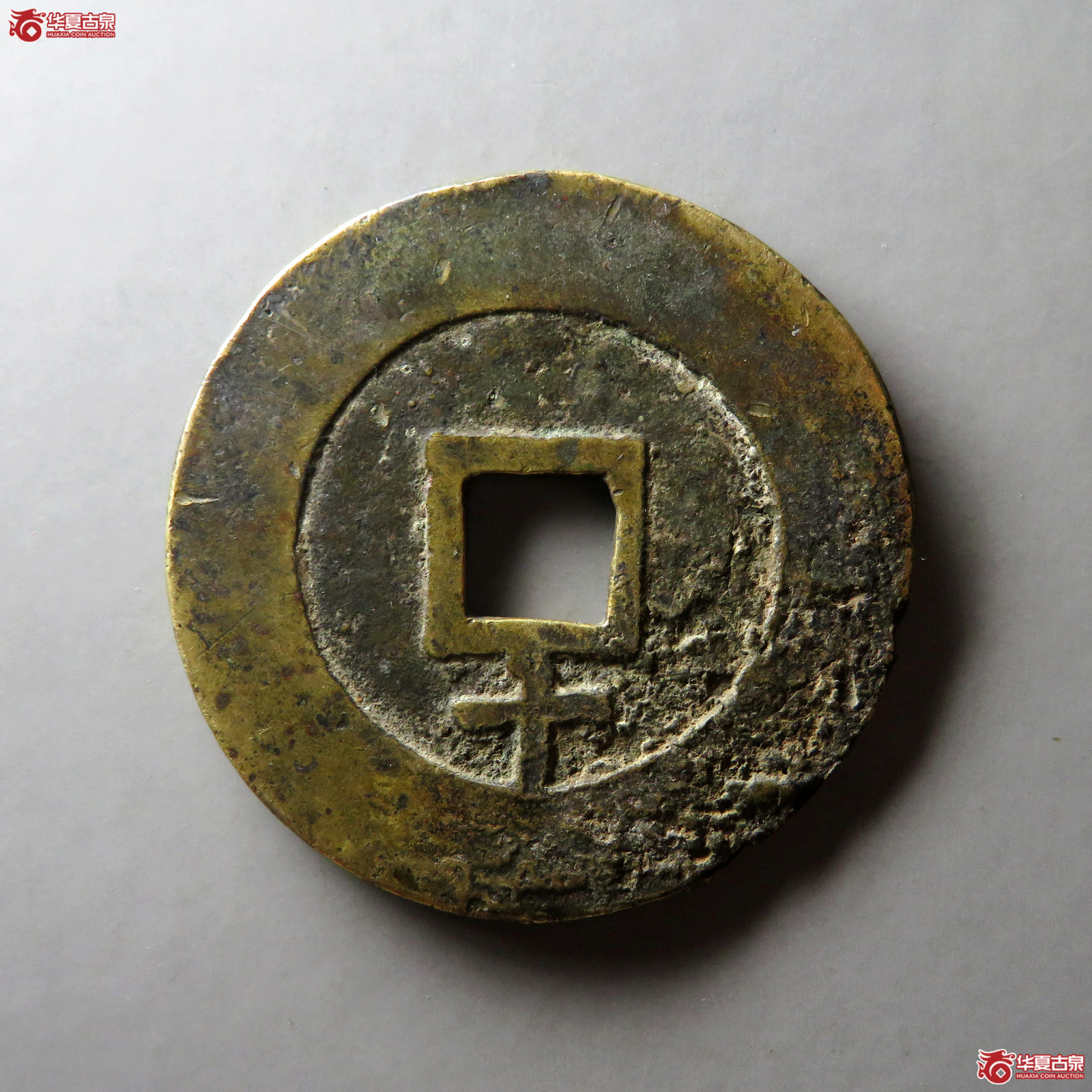 （华夏评级 上美78）天启通宝背下十（宽边斜十）