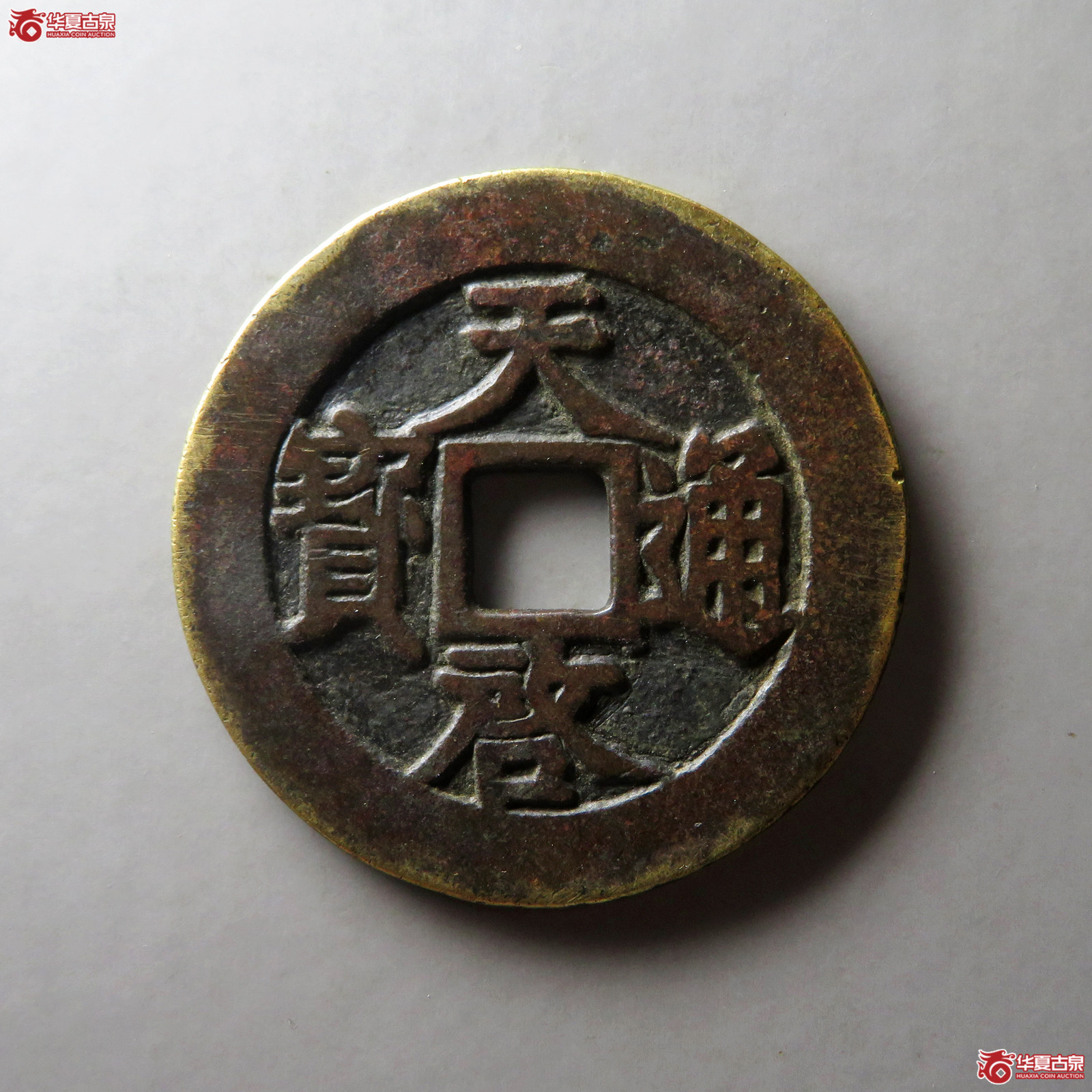 （华夏评级 极美（03））天启通宝背下十