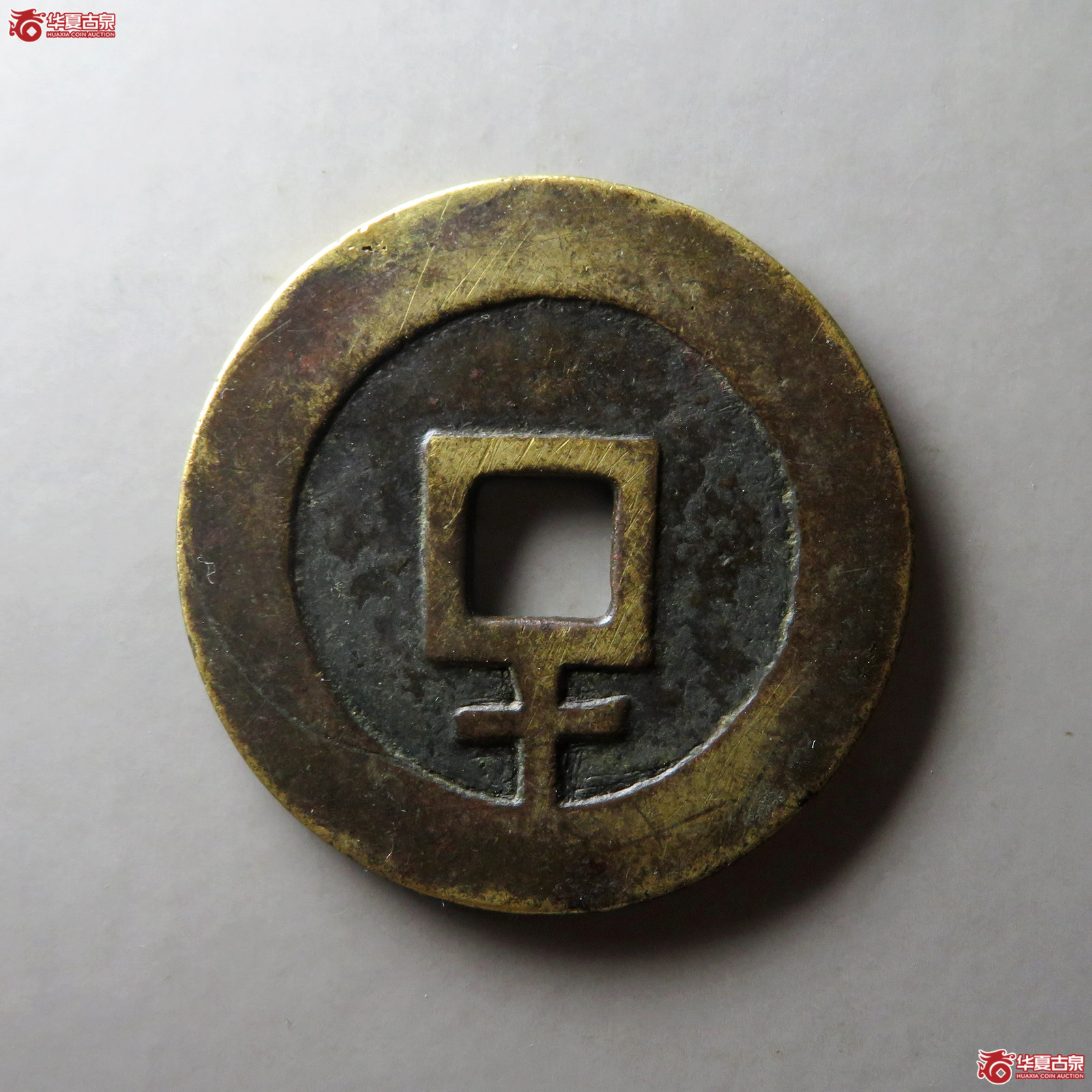 （华夏评级 极美（03））天启通宝背下十