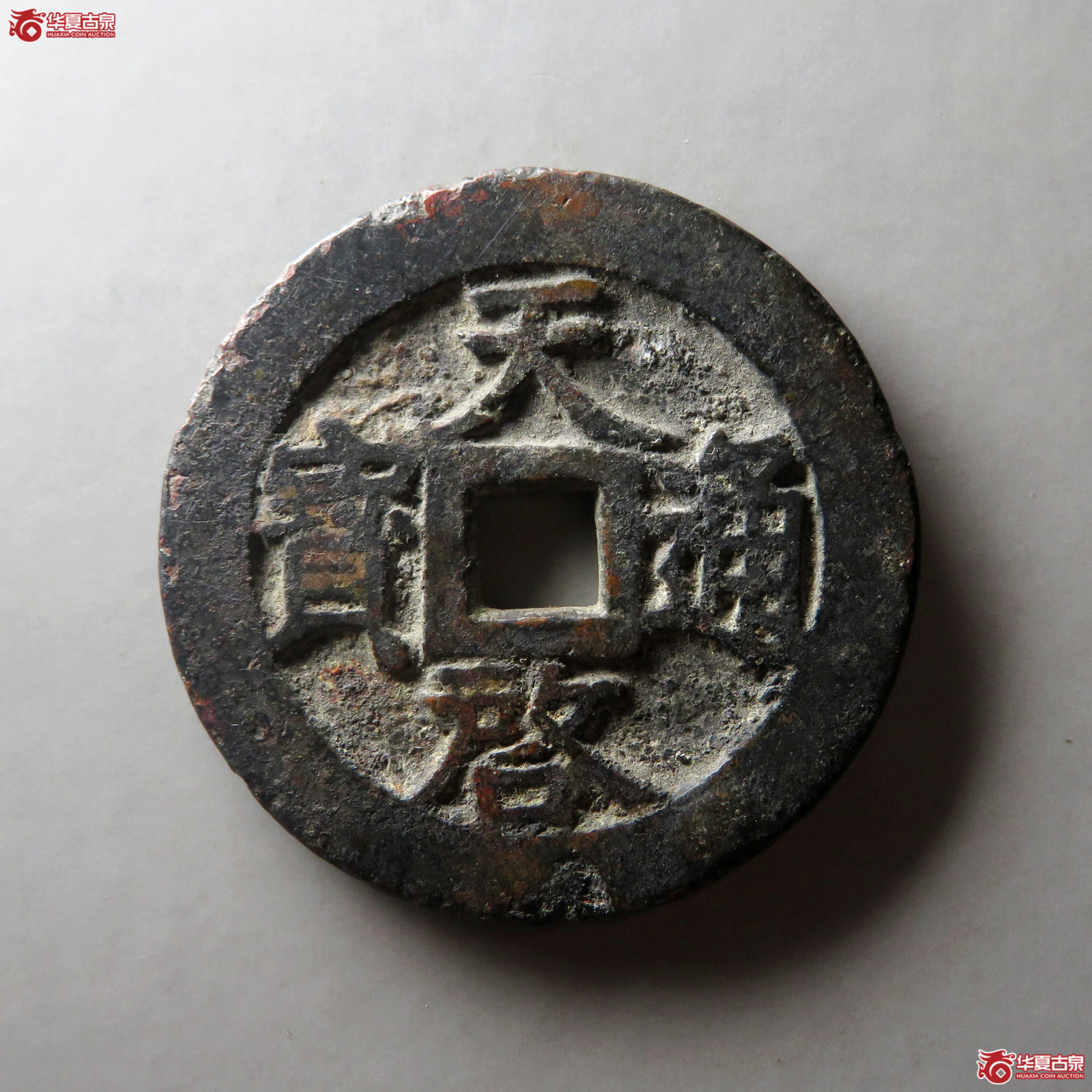 （华夏评级 上美（05））天启通宝背十一两（昂一两）