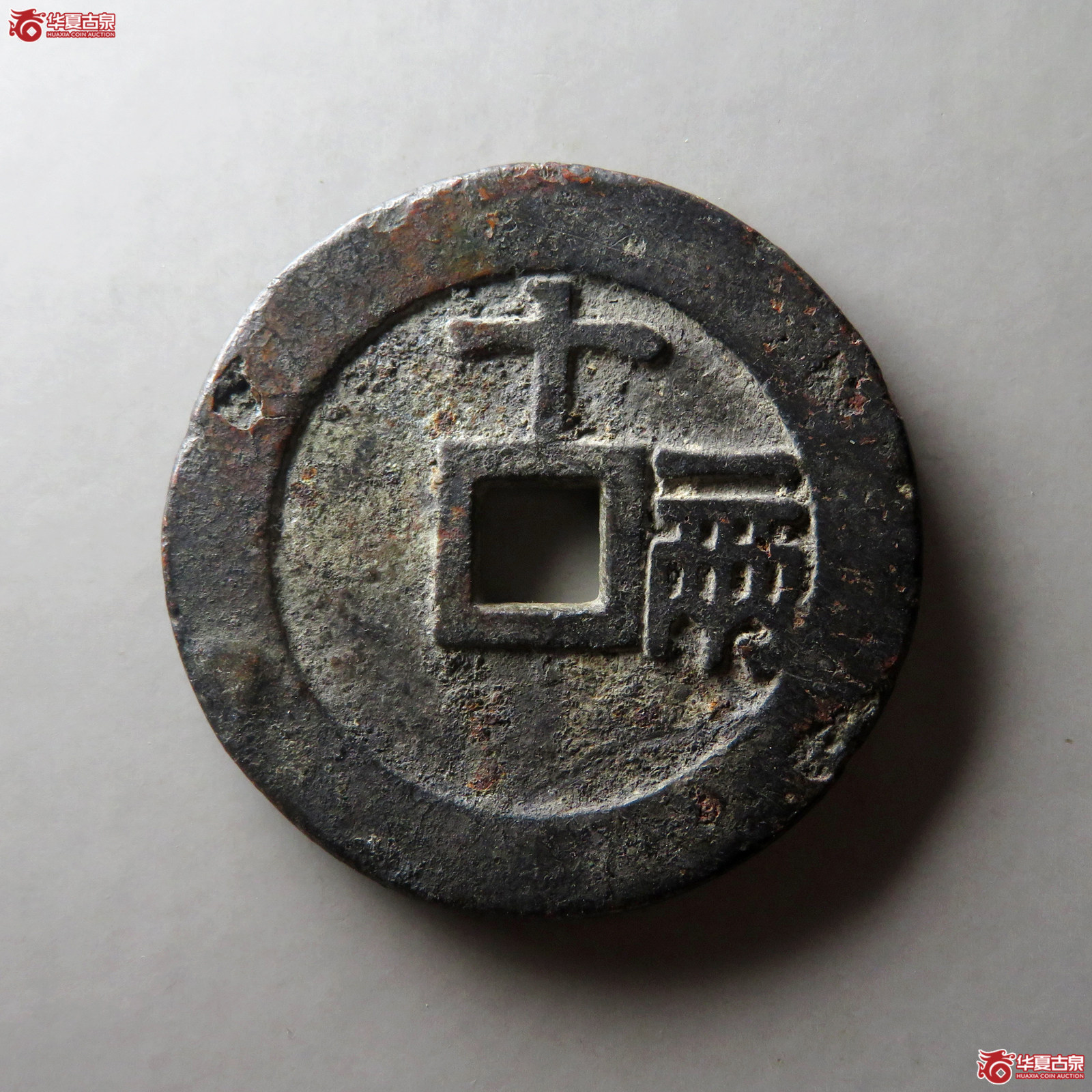 （华夏评级 上美（05））天启通宝背十一两（昂一两）